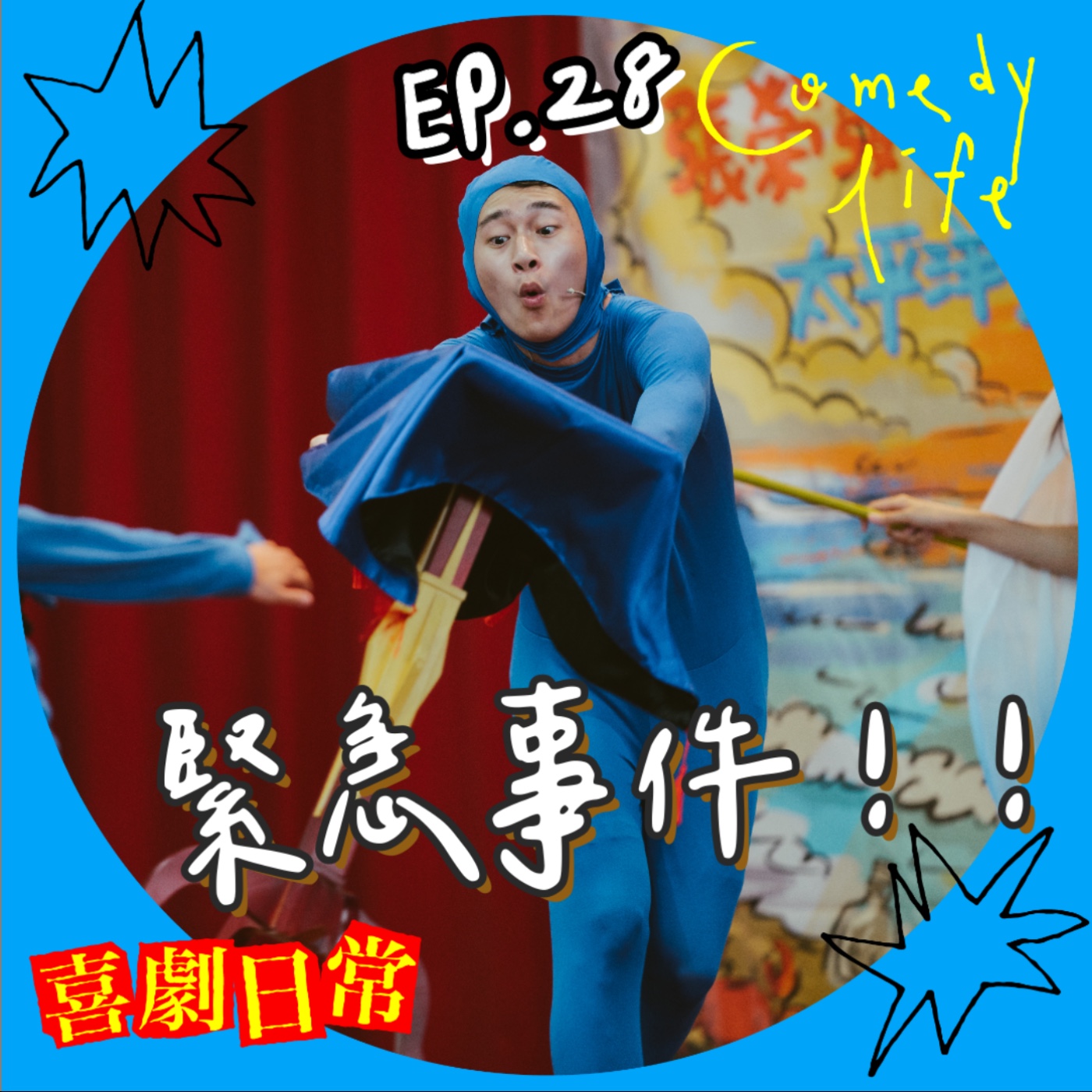 喜劇日常EP28｜緊急事件 episode artwork