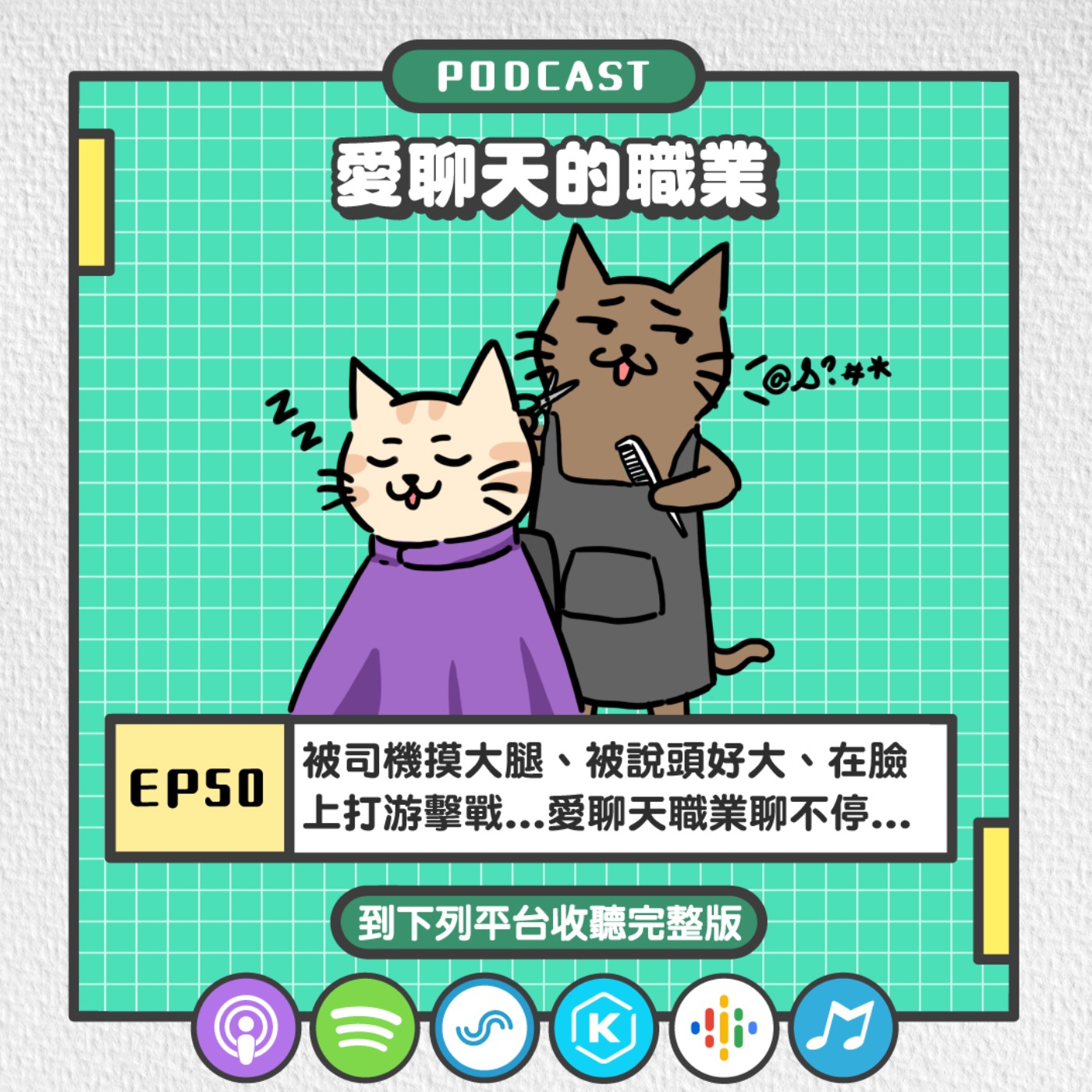 EP50 | 被司機摸大腿、被說頭好大、在臉上打游擊戰...愛聊天職業聊不停...