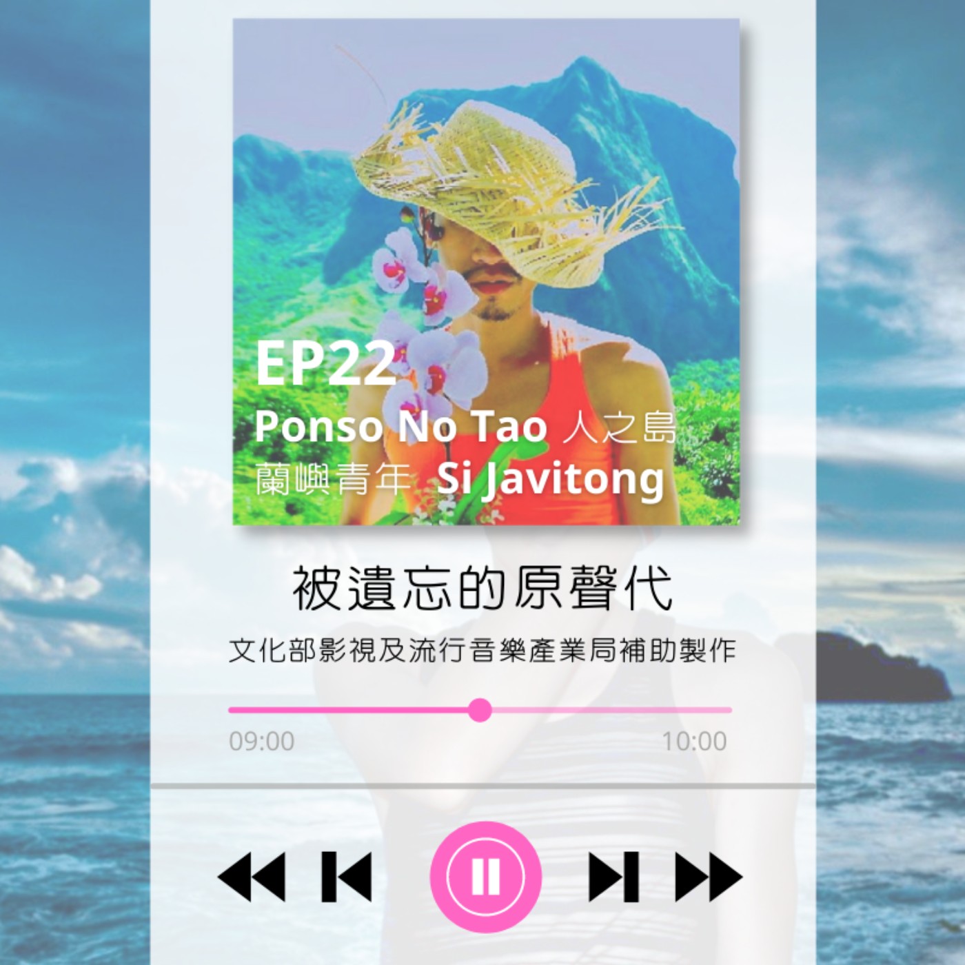 ep22.「Ponso No Tao 人之島」 蘭嶼青年 Si Javitong