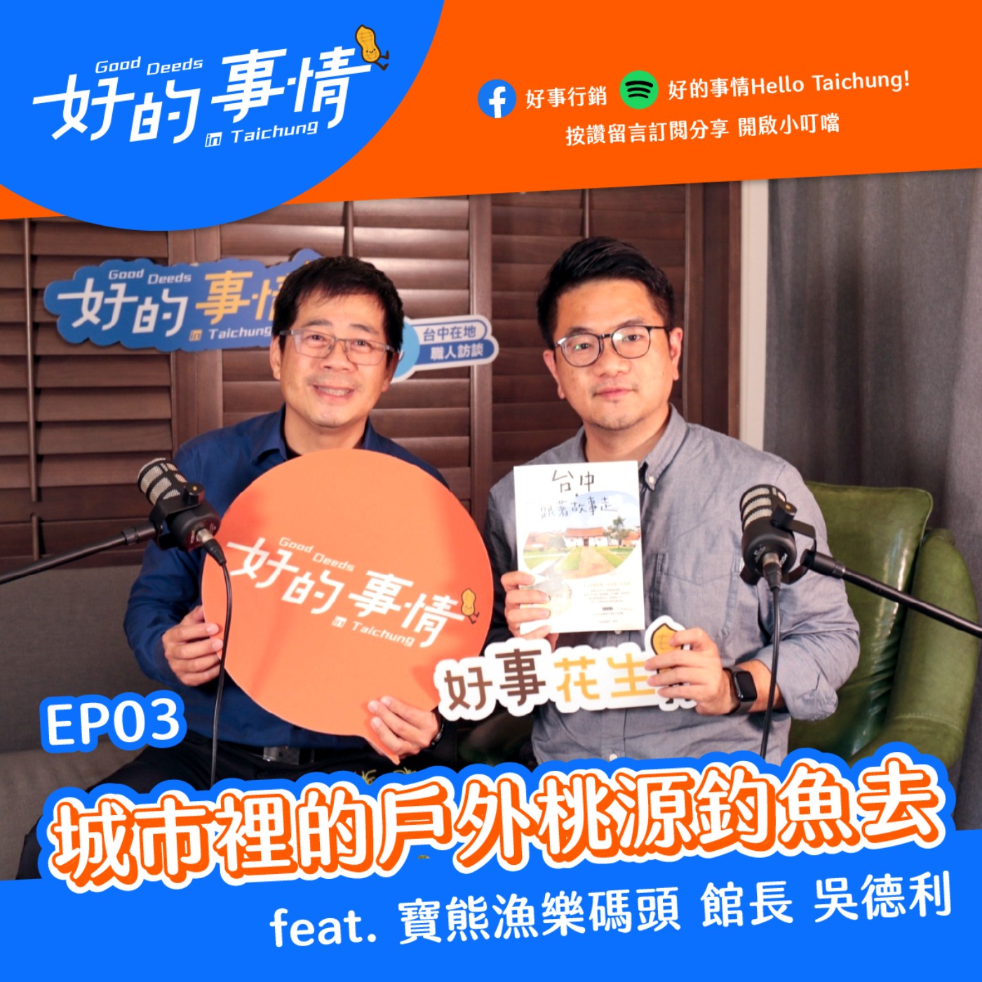  EP03 [生活中的文創]在城市釣魚趣 feat. 寶熊漁樂碼頭 館長 吳德利 episode artwork