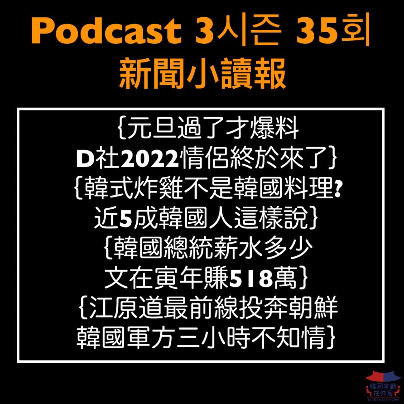 cover of episode 35회 讀報《韓式炸雞不是韓國料理? 韓國人這樣說》