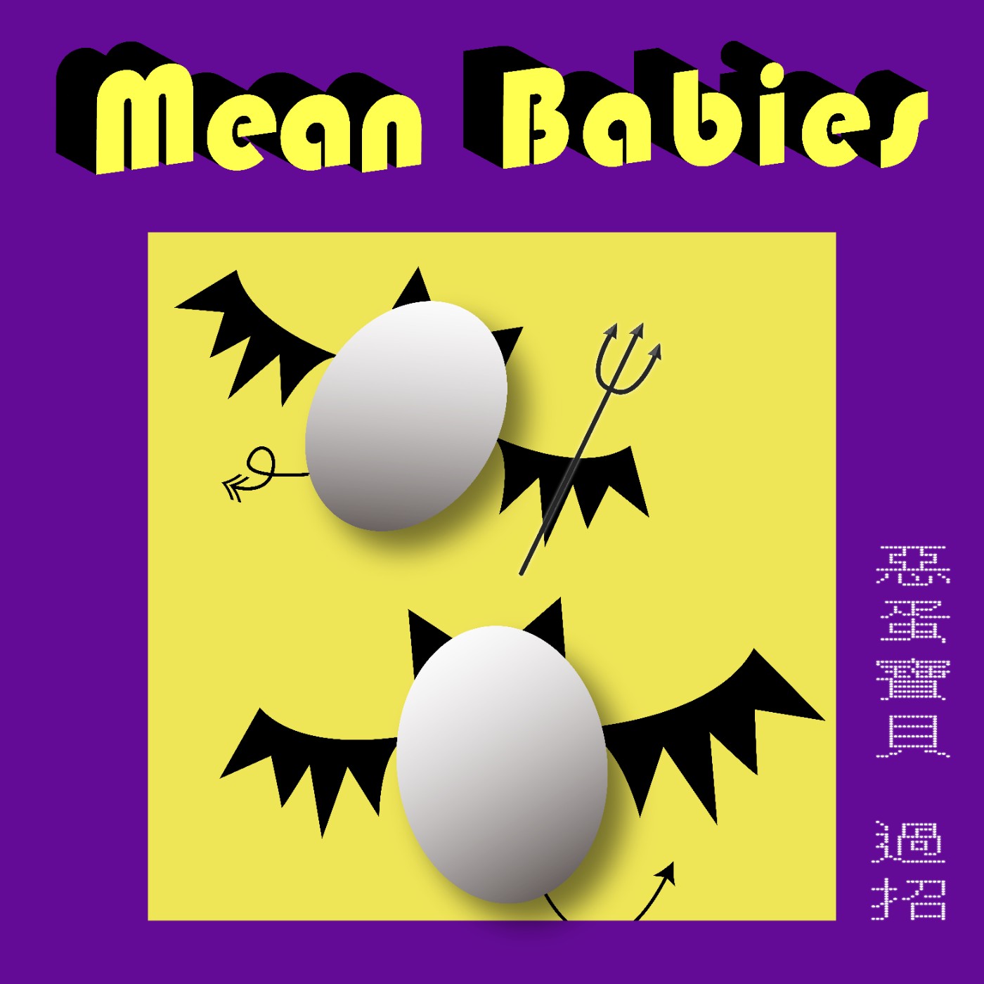 惡蛋寶貝過招 Mean Babies