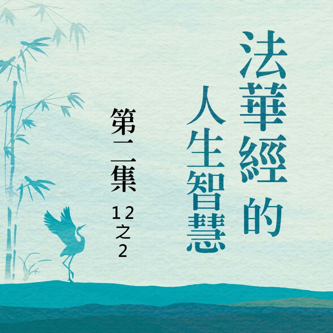 《法華經》的人生智慧  第二集 (12之2)