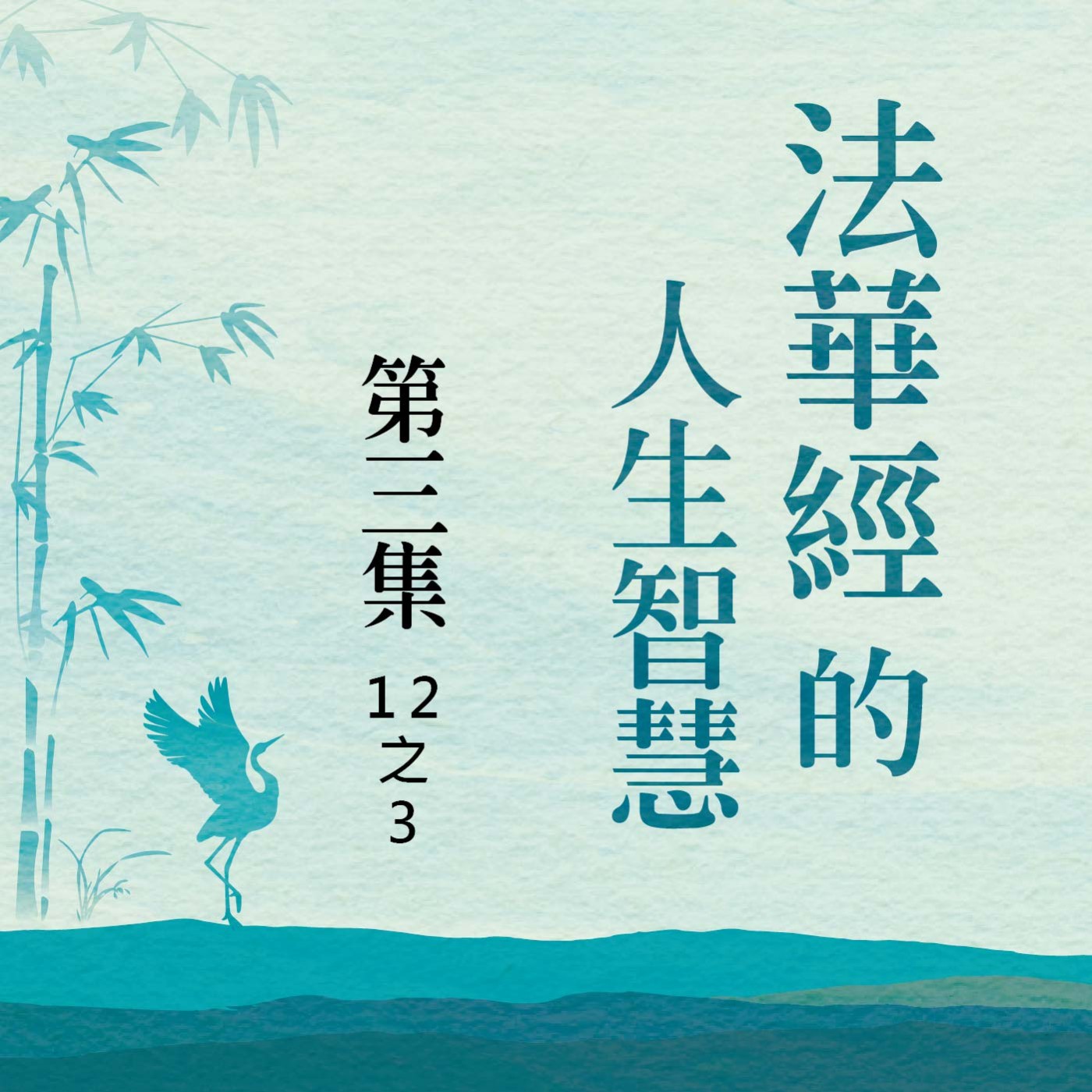 《法華經》的人生智慧  第三集 (12之3) episode artwork