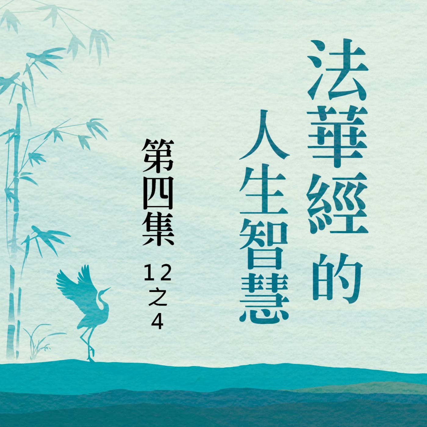 《法華經》的人生智慧  第四集 (12之4) episode artwork