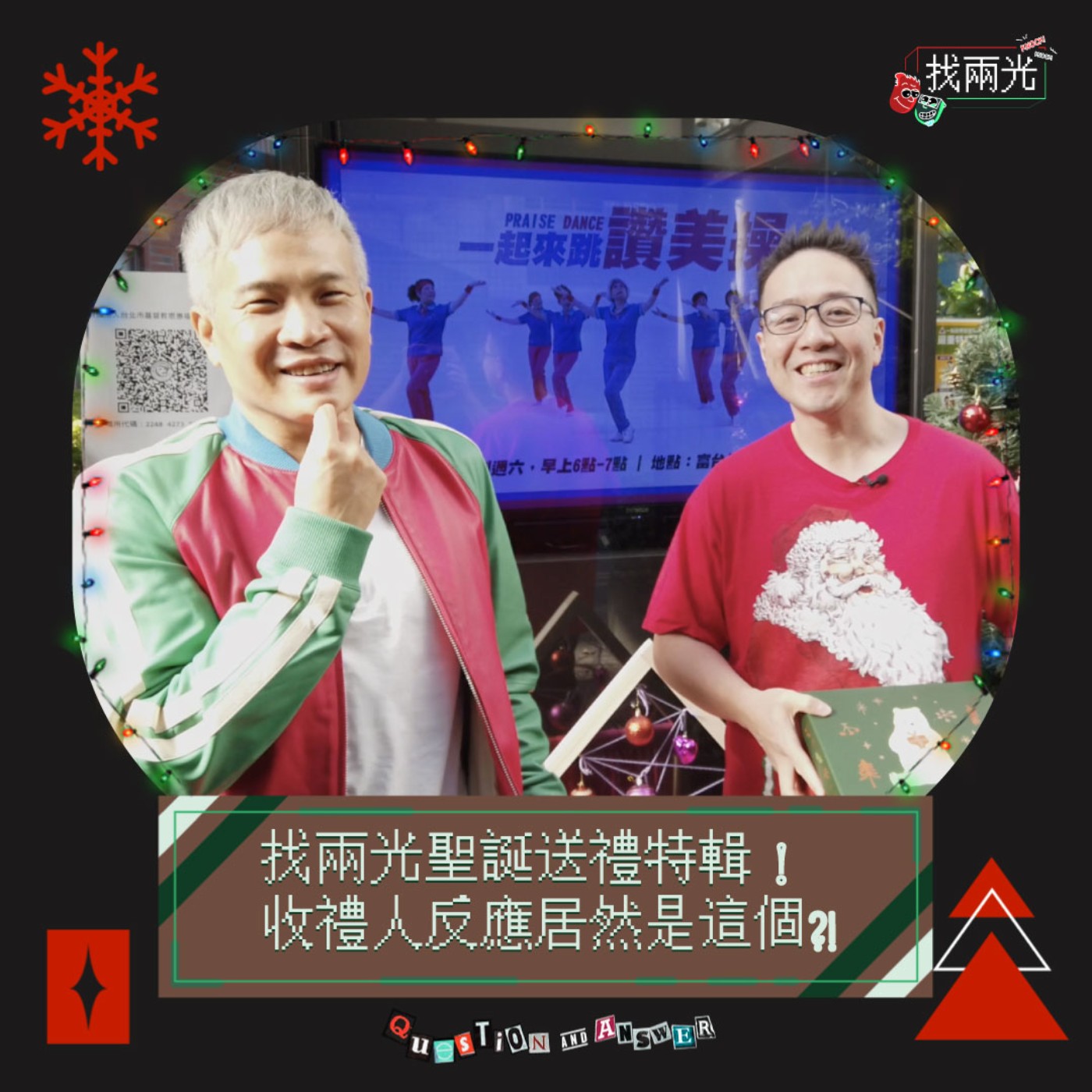 找兩光聖誕送禮特輯!收禮人反應居然是這個?!子駿哥與兩光印象最深刻的聖誕節大公開! Feat. 子是駿了點|找兩光 EP.23