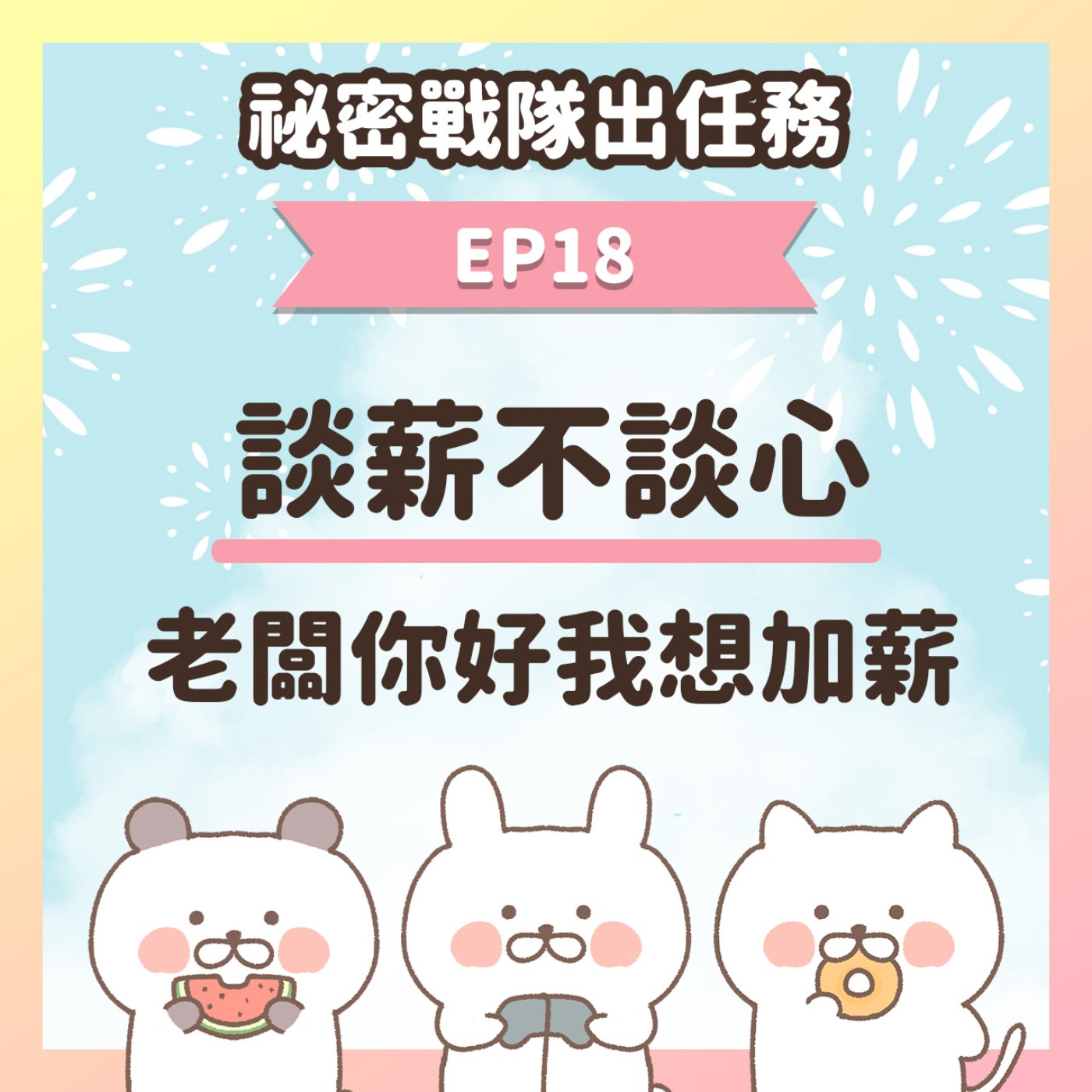 【EP18】★ 談薪不談心！遊戲業也想要年薪百萬！