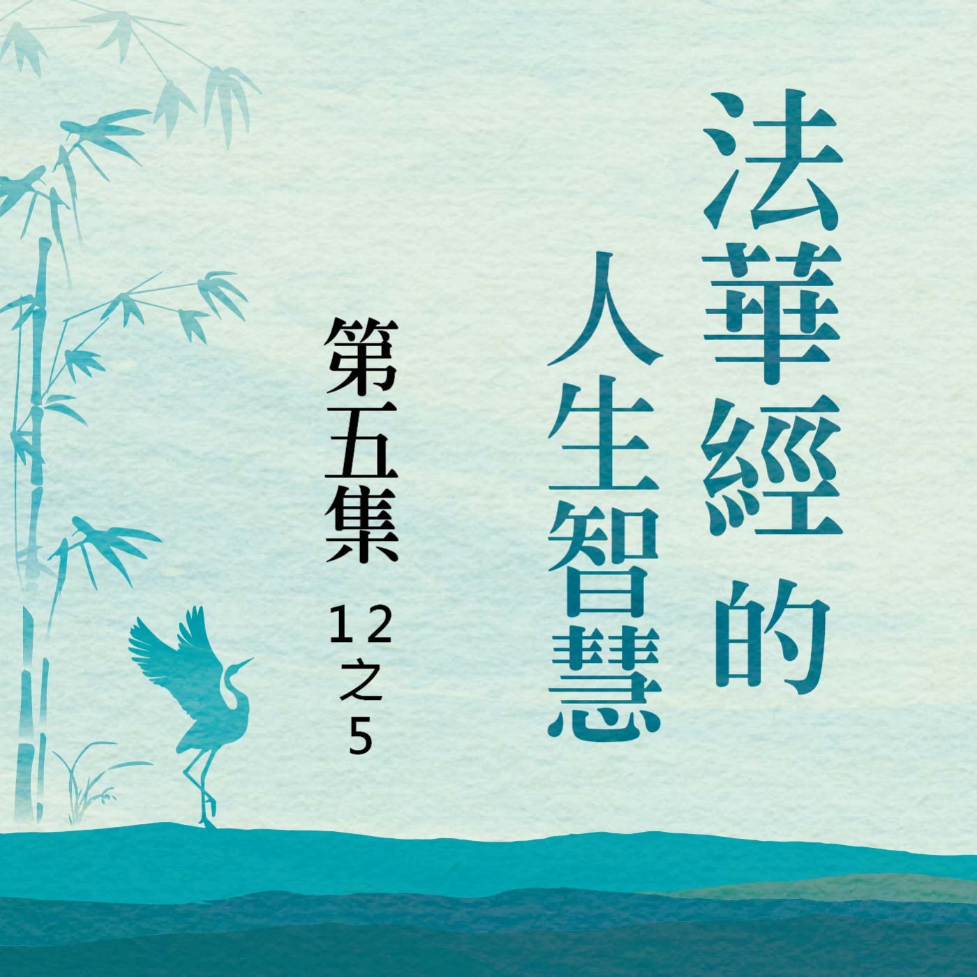 《法華經》的人生智慧  第五集 (12之5) episode artwork