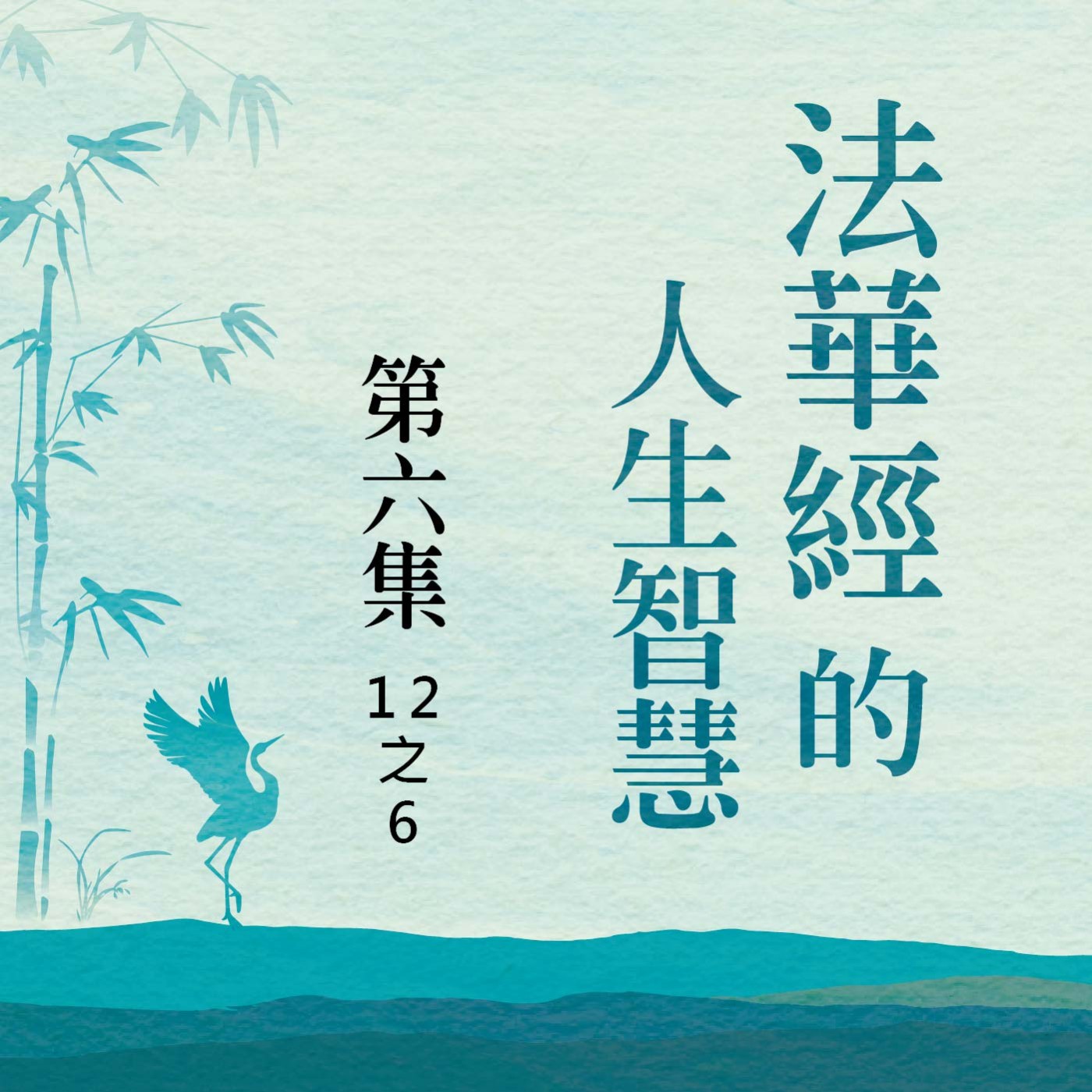 《法華經》的人生智慧  第六集 (12之6) episode artwork