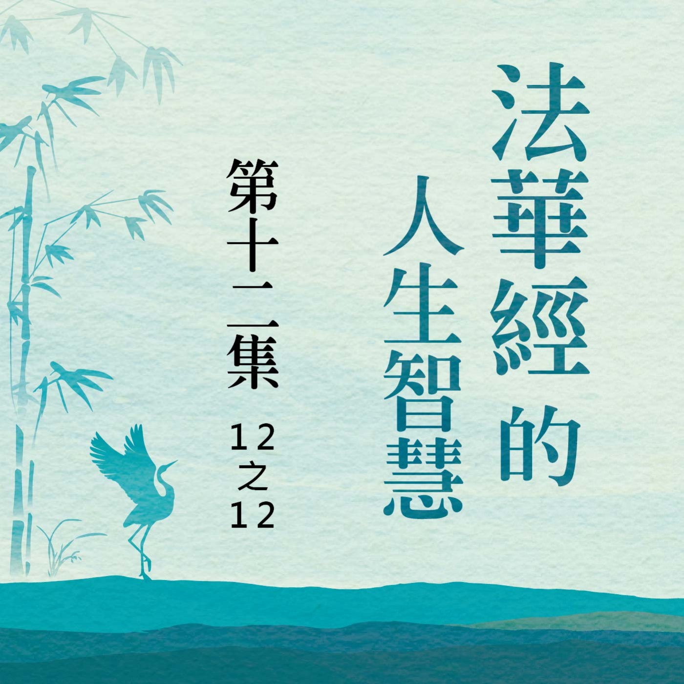 《法華經》的人生智慧  第十二集 (12之12) episode artwork