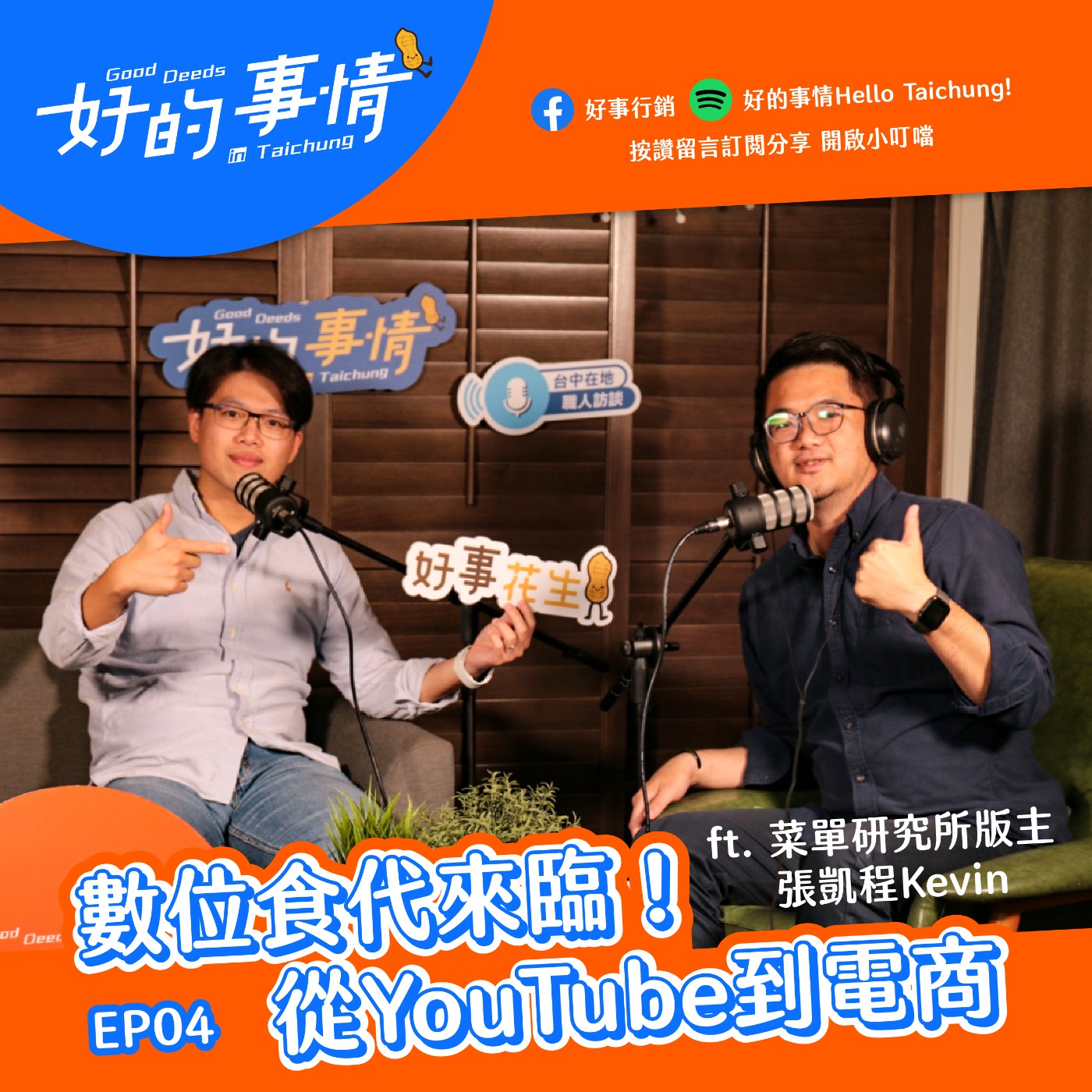  EP04 [生活中的文創] 數位食代來臨！從個人品牌到電商平台 feat. 菜單研究所版主 張凱程Kevin episode artwork