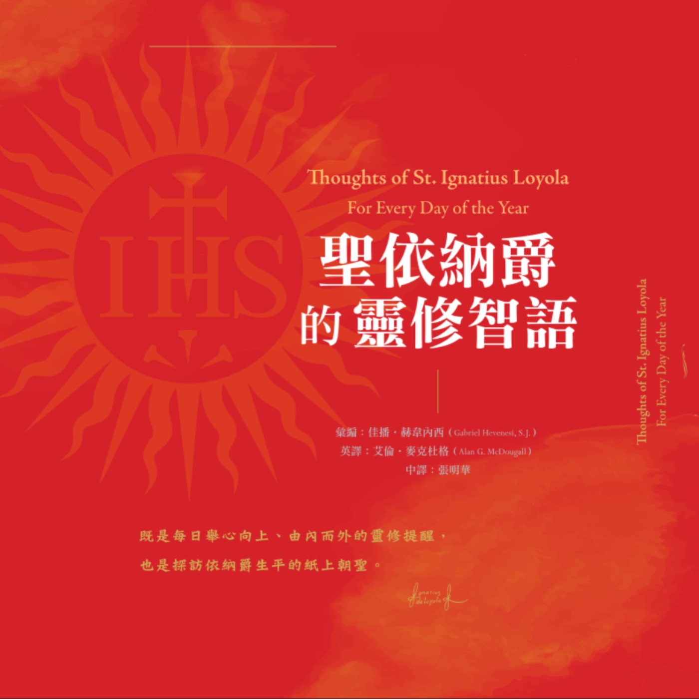 《聖依納爵的靈修智語》製播前言 episode artwork