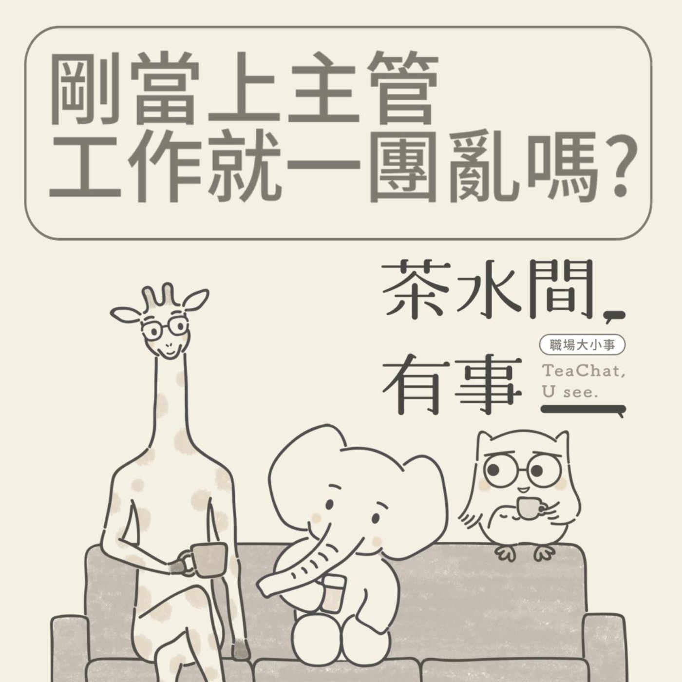 EP15_剛當上主管工作就一團亂嗎？｜茶水間有事｜ episode artwork