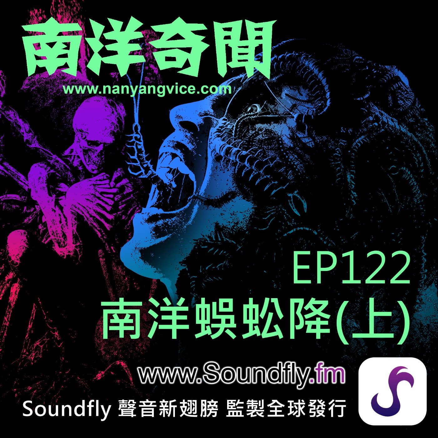 EP122  南洋蜈蚣降（上） episode artwork