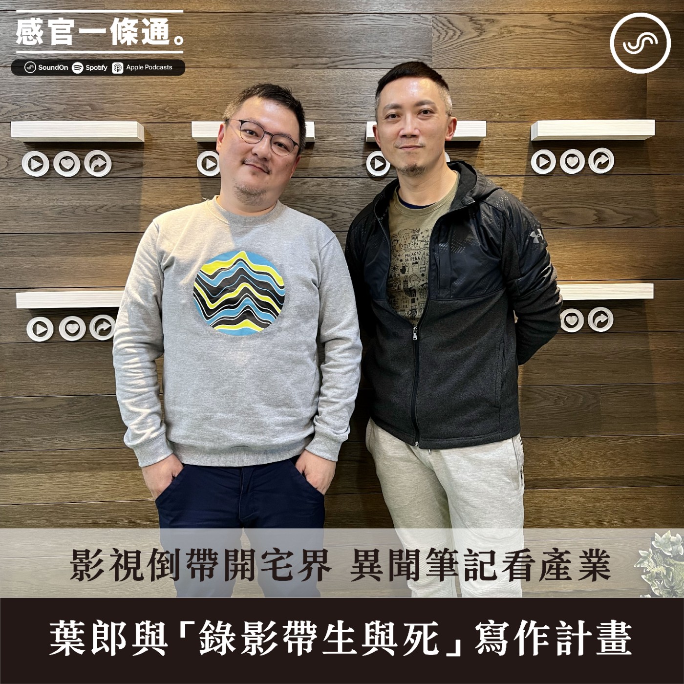 EP104|葉郎:影視倒帶開宅界 異聞筆記看產業 葉郎與「錄影帶生與死」寫作計畫