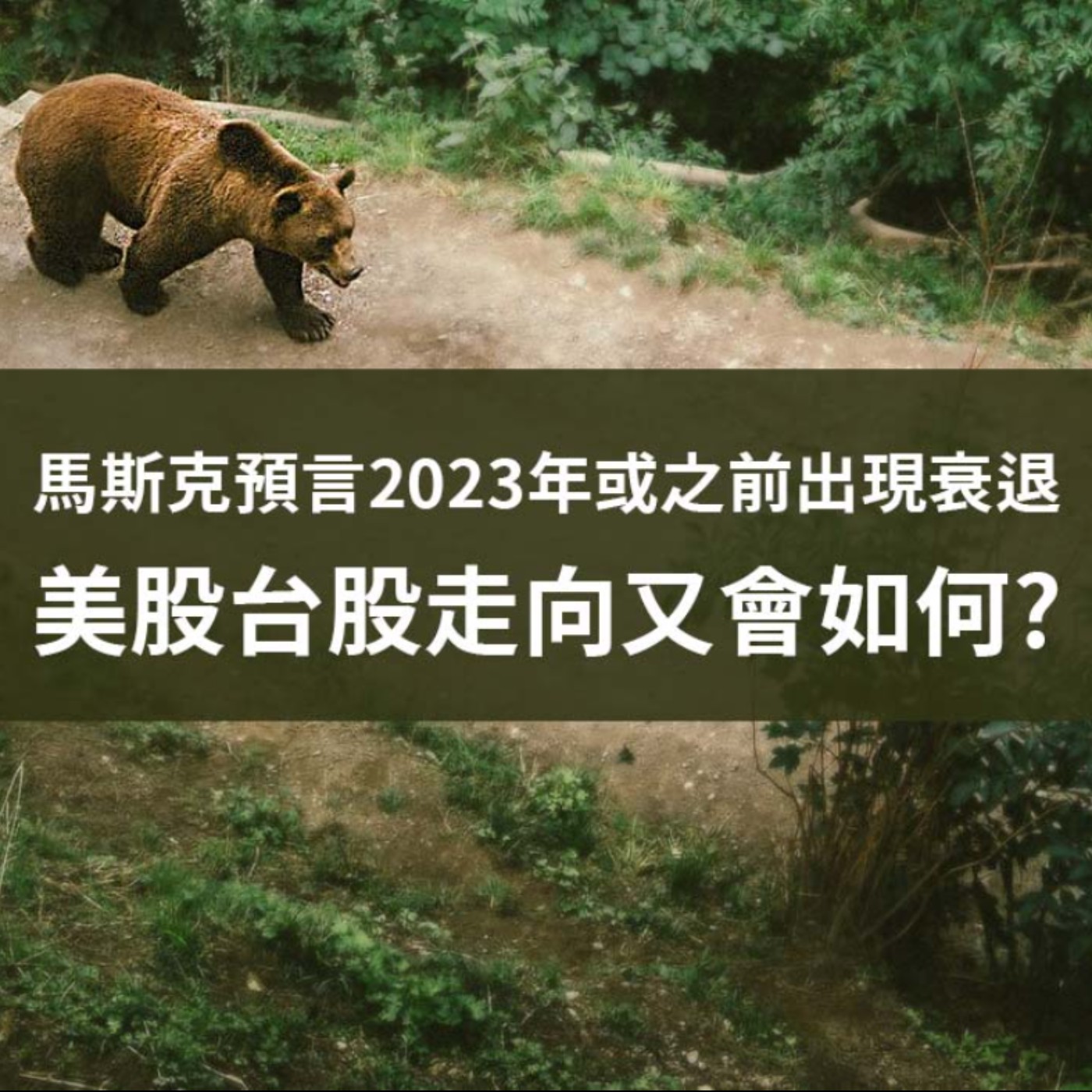 [#69] 投資分享 | 馬斯克預言2023年或之前出現衰退，美股台股走向又會如何？