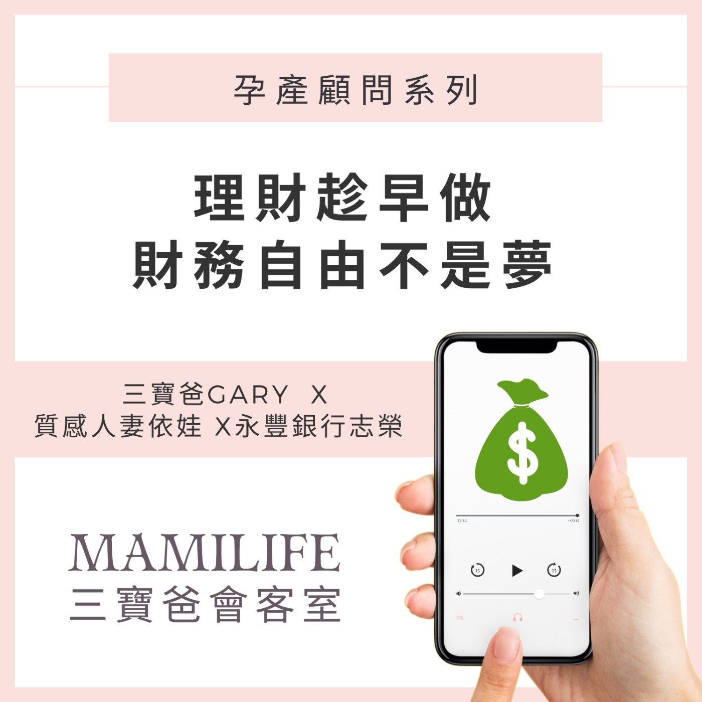 MamiLife會客室 | 懷孕、親子、育嬰