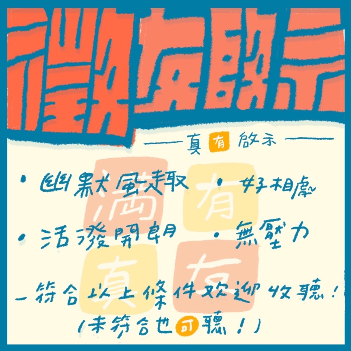 真有啟示