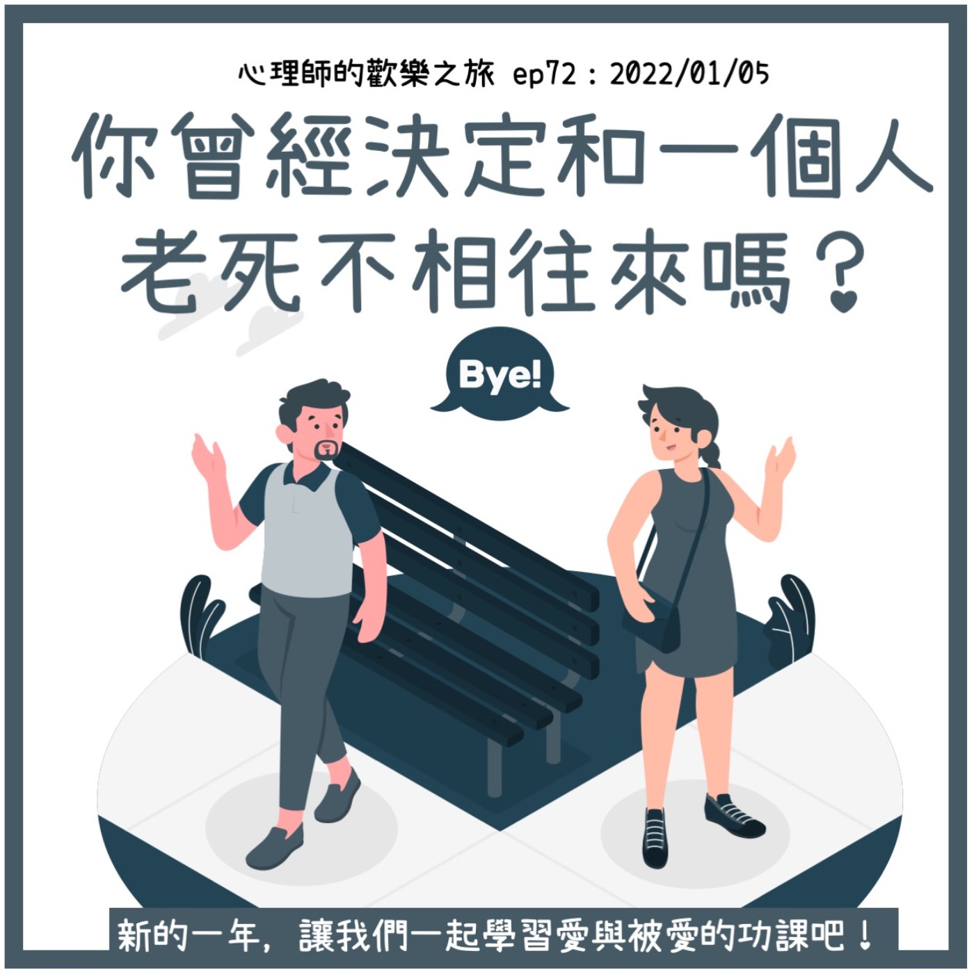 ep72 你曾經決定和一個人老死不相往來嗎？新的一年，讓我們一起學習愛與被愛的功課吧！ episode artwork
