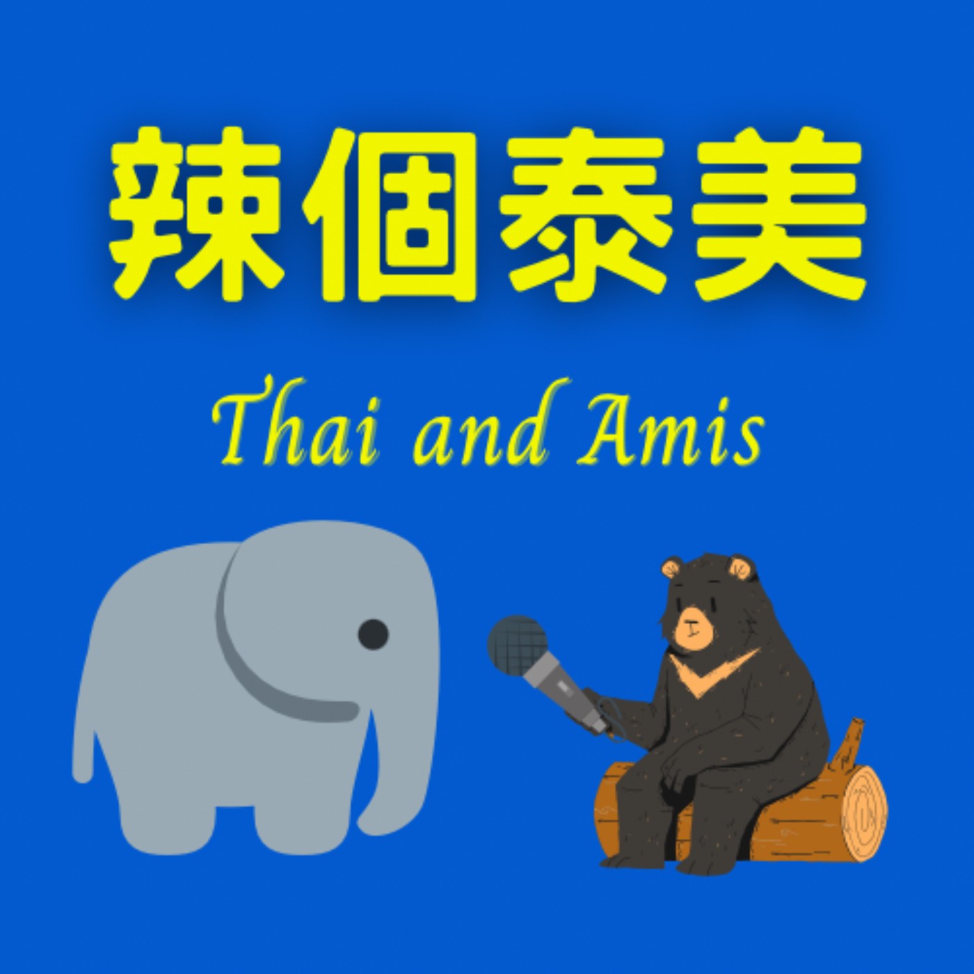 辣個泰美Thai and Amis