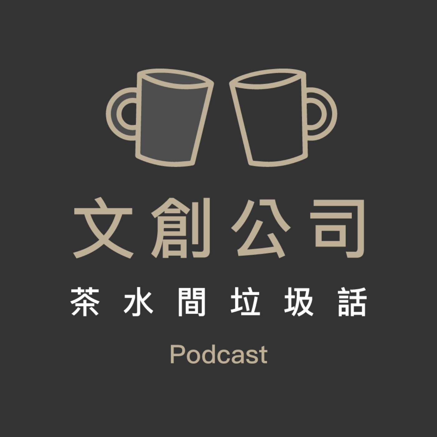 EP05 | 傳統戲曲還有市場嗎？素還真票房低於預期，來聽文創公司聊聊垃圾話！