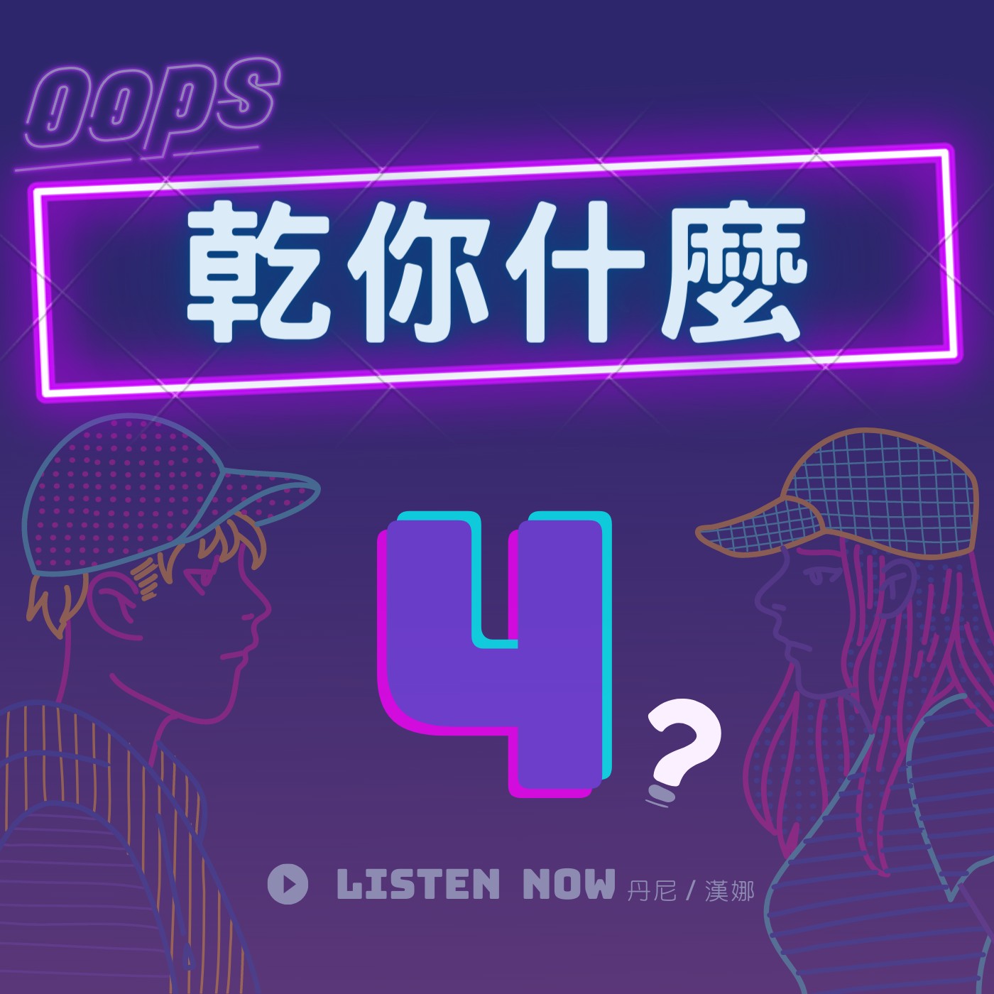 Ep8 交往五周年，戀愛秘辛大公開／到底怎樣才能談好一段戀愛？ feat.漢娜