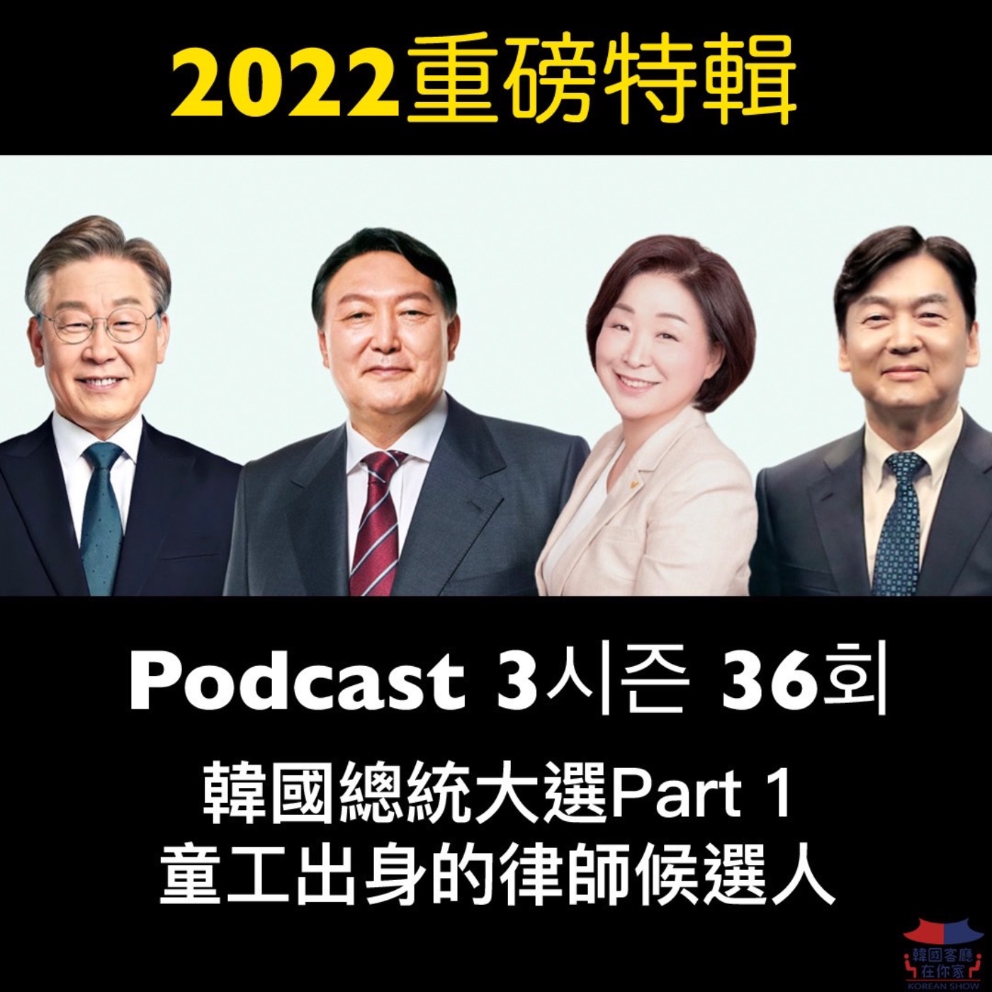 cover of episode 36회 特輯《韓國總統大選 童工出身的律師候選人》