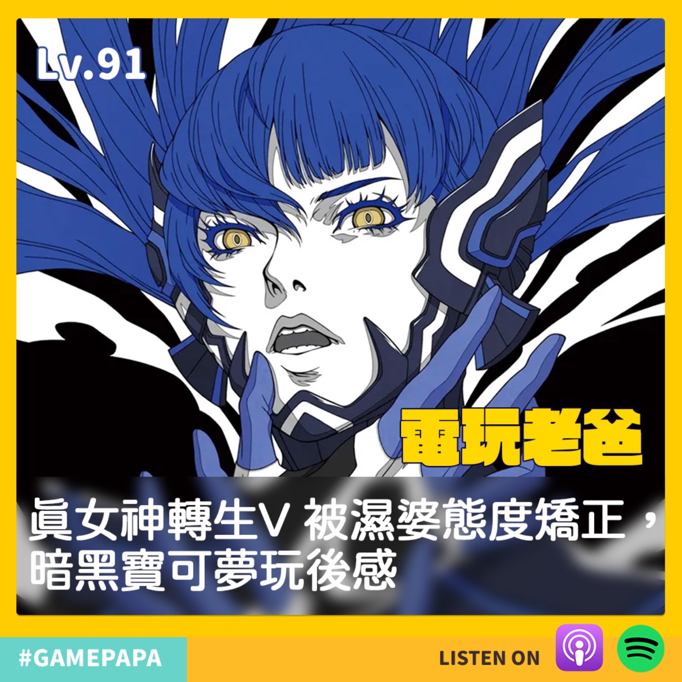 LV91  真女神轉生V 被濕婆態度矯正，暗黑寶可夢玩後感 episode artwork