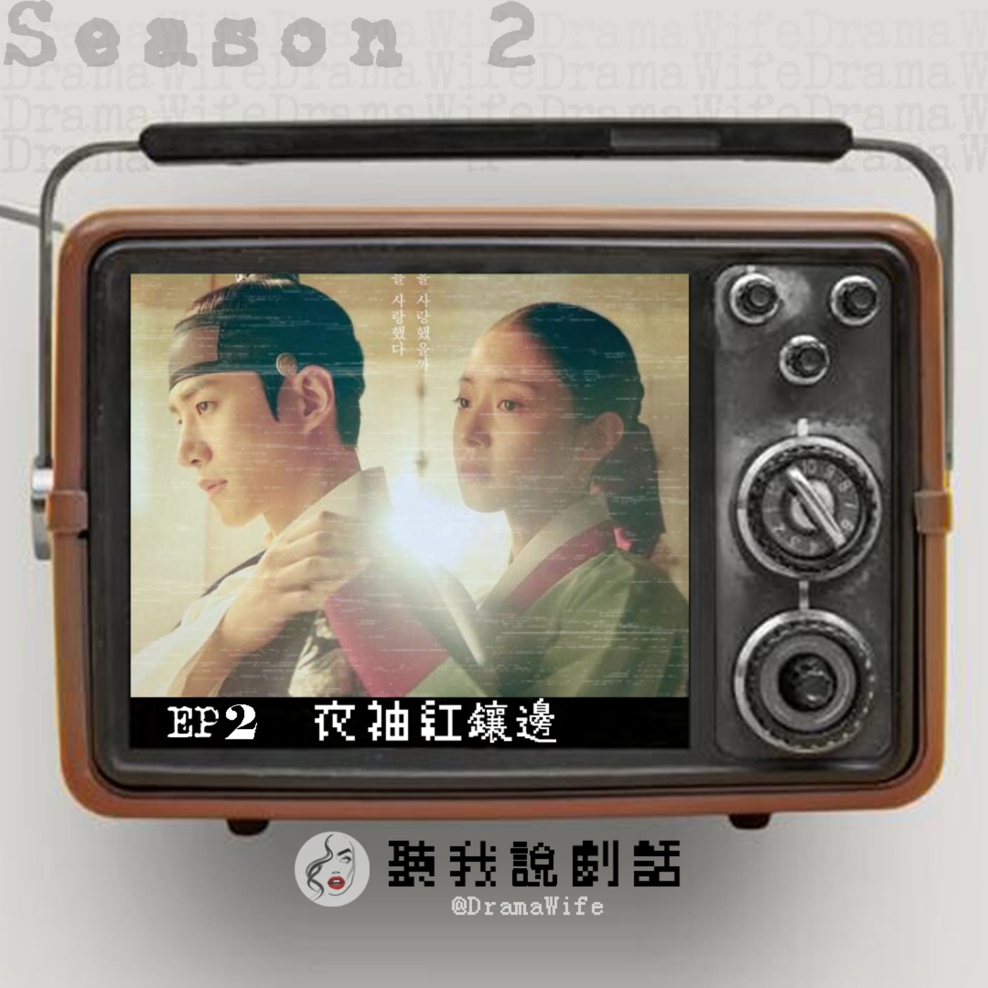 S2EP2 真正的收視救星《衣袖紅鑲邊》！看韓劇順便學歷史，神級結尾，不看後悔~ episode artwork