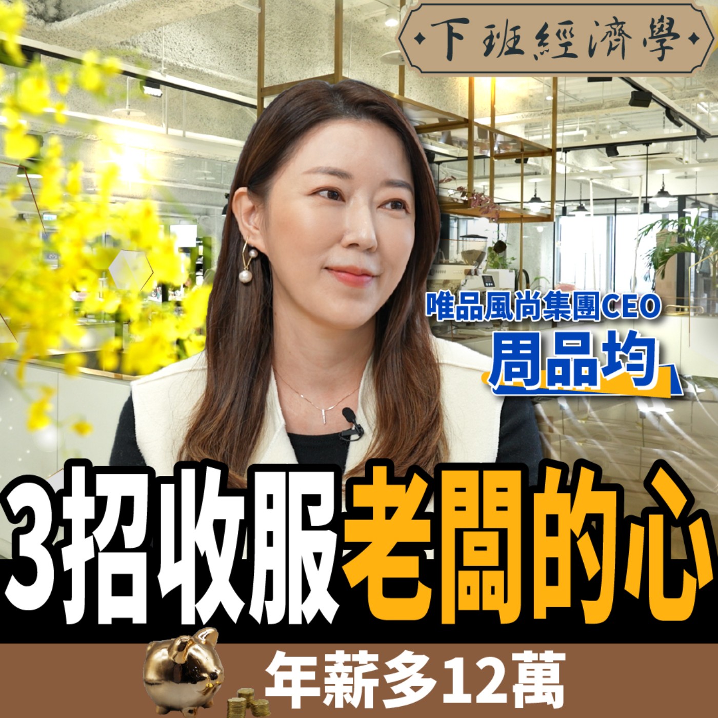 cover of episode 【職場】誰說加薪沒希望？周品均教你3招破解老闆思維：年薪多12萬！ ft.周品均 、路怡珍
