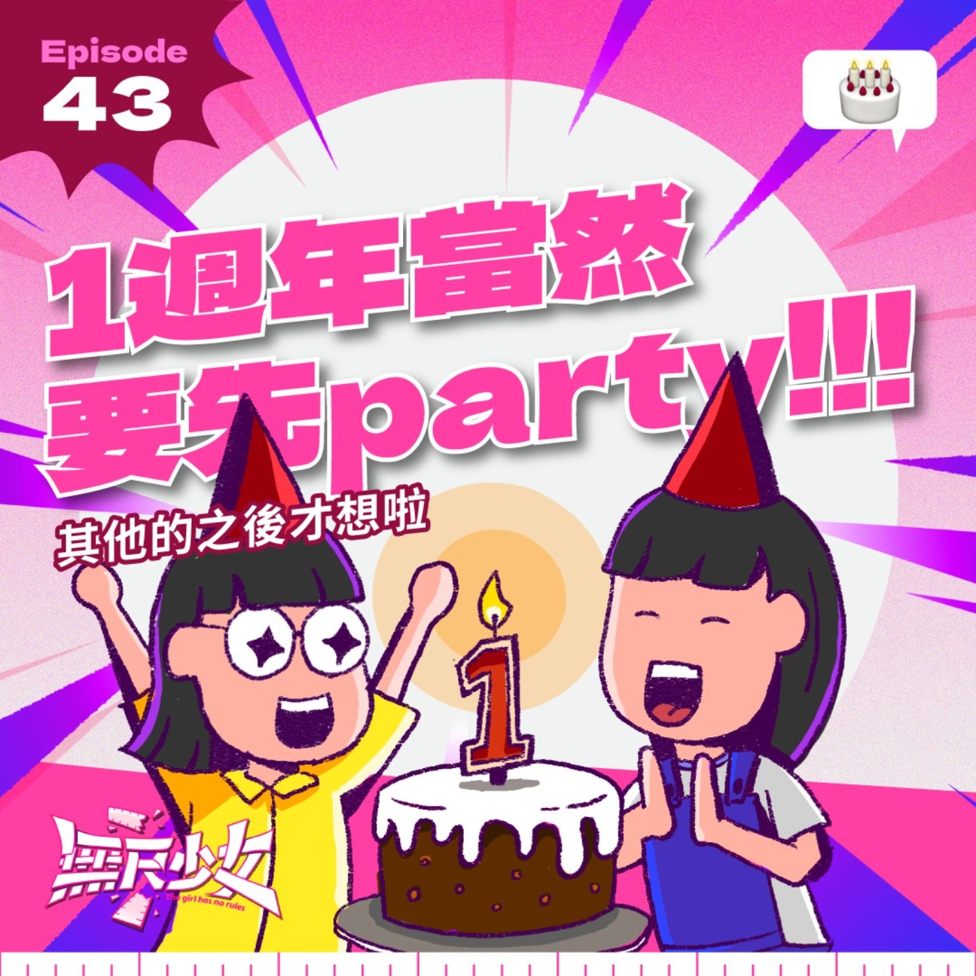 EP43 | 一週年當然要先party！！其他的之後才想啦 episode artwork