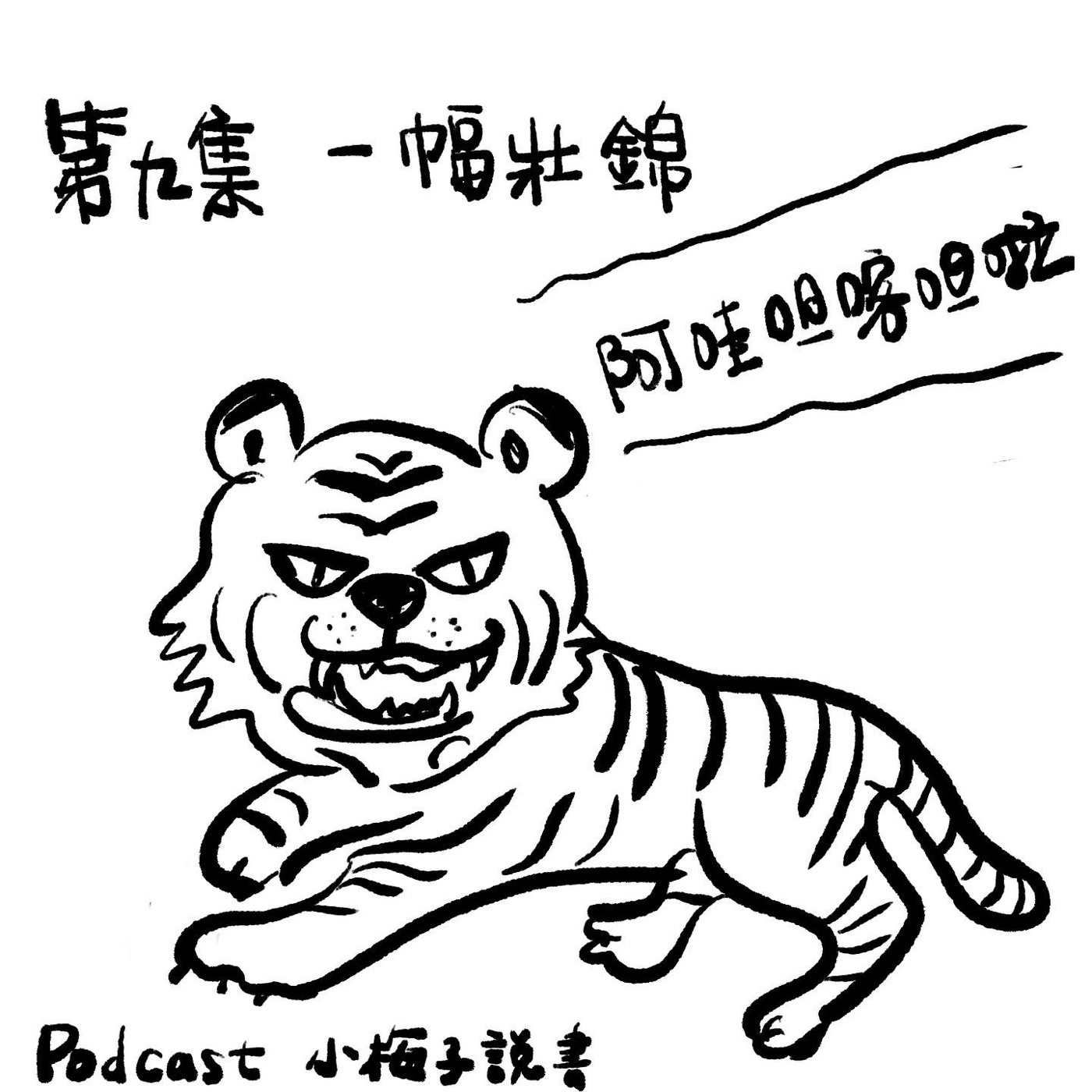 Ep9 一幅壯錦