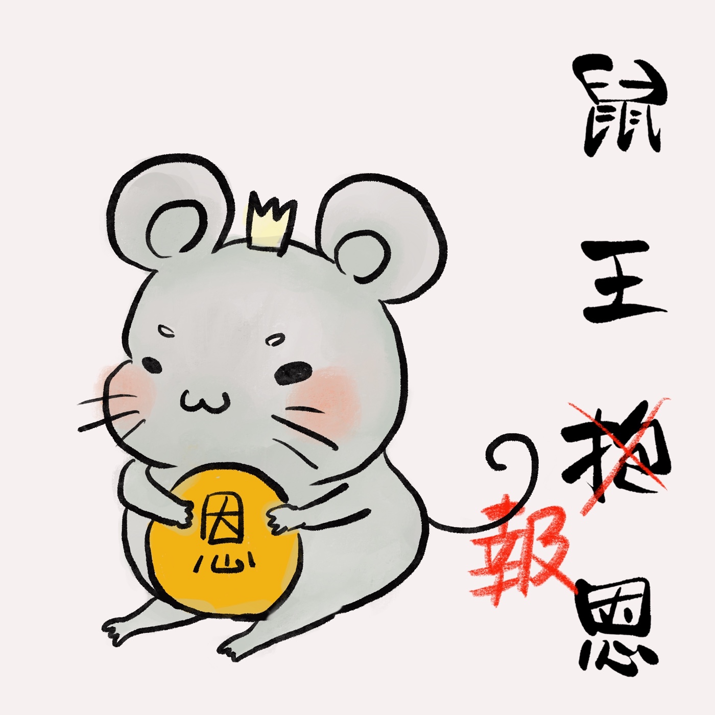 Ep8 鼠王報恩