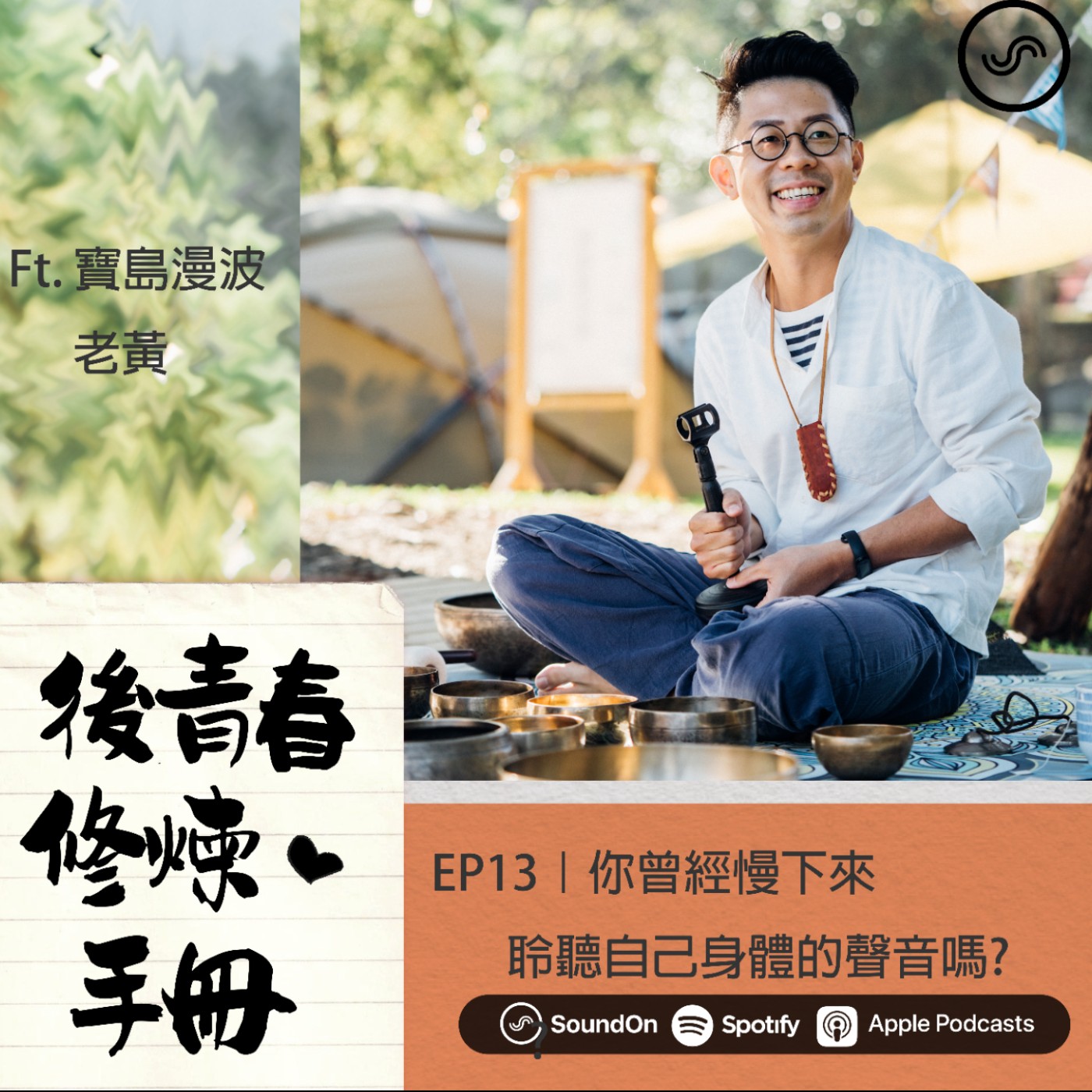 EP13|ft.寶島漫缽 老黃你曾經慢下來聆聽自己身體的聲音嗎?