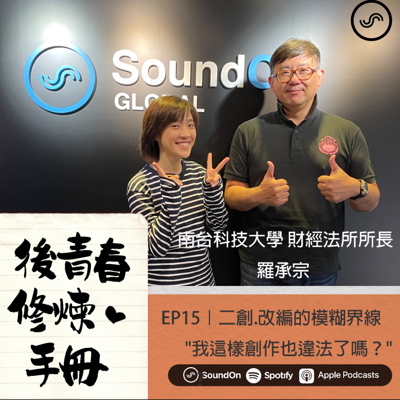 EP15|ft. 羅承宗- 二創.改編的模糊界線 "我這樣創作也違法了嗎?"