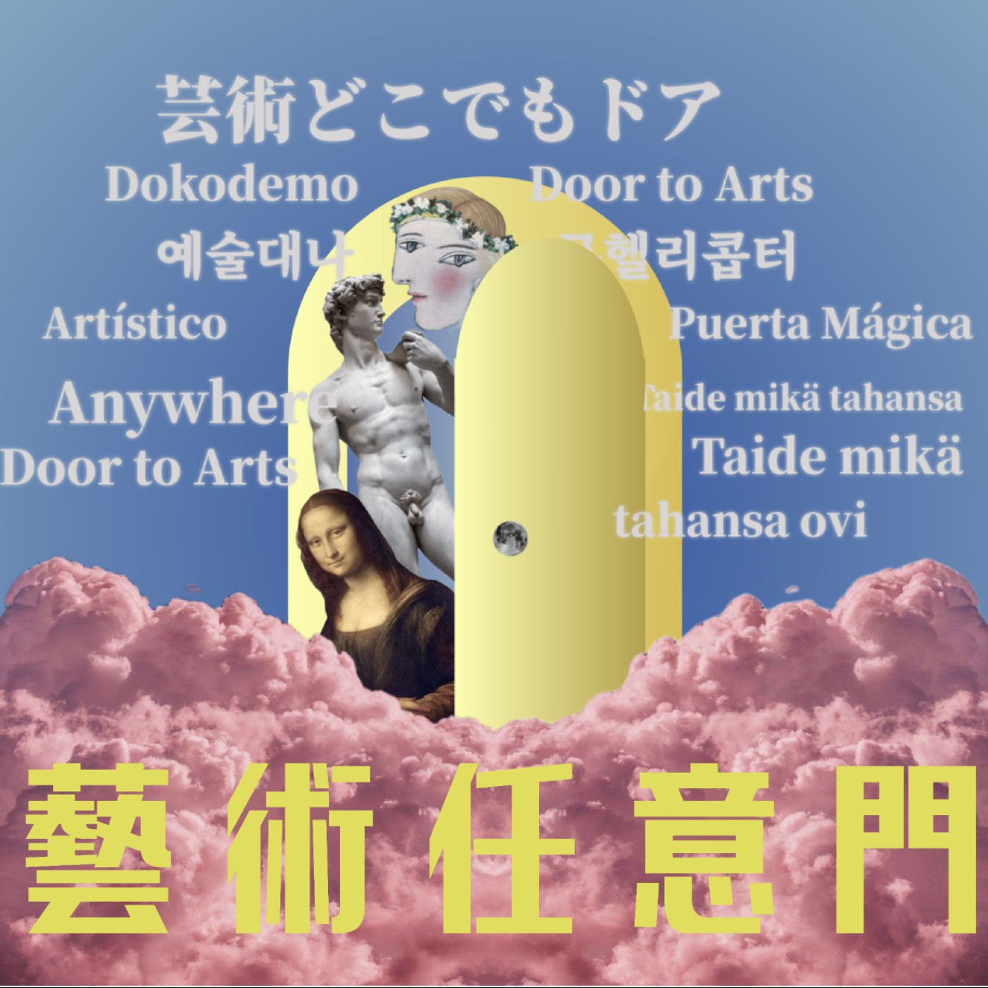 藝術任意門 Anywhere Door to Arts
