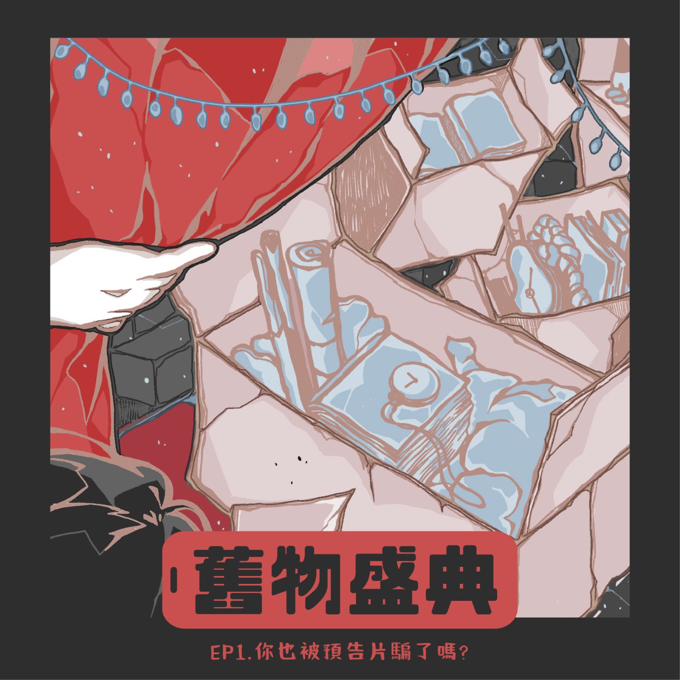 【舊物盛典】EP1.你也被預告片騙了嗎？