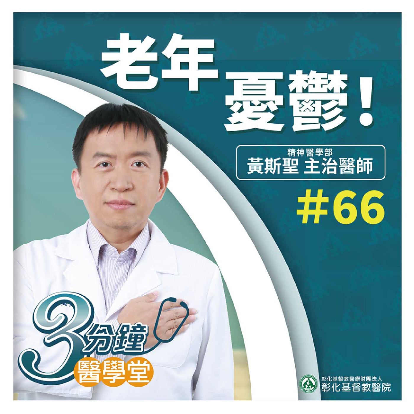 【3分鐘醫學堂-第66堂】食慾差、寡言、焦慮？ 老年憂鬱症狀及照護｜黃斯聖醫師 episode artwork