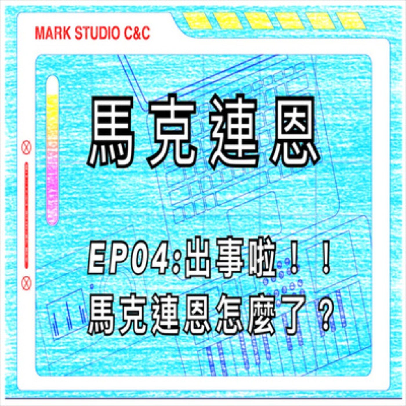 EP04. 出事了！！ 馬克連恩出事啦！！