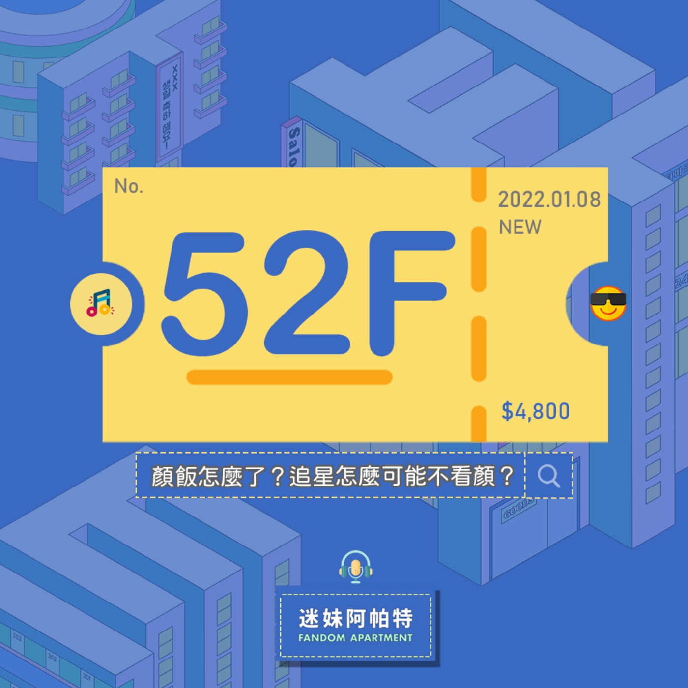 52F ▞ 喜歡就要大聲說，追星怎麼可能不看顏？誰追星不看顏，喜歡帥哥美女錯了嗎？只要你心中有愛，任何顏都是神顏質！│S3 #迷妹告解室 episode artwork