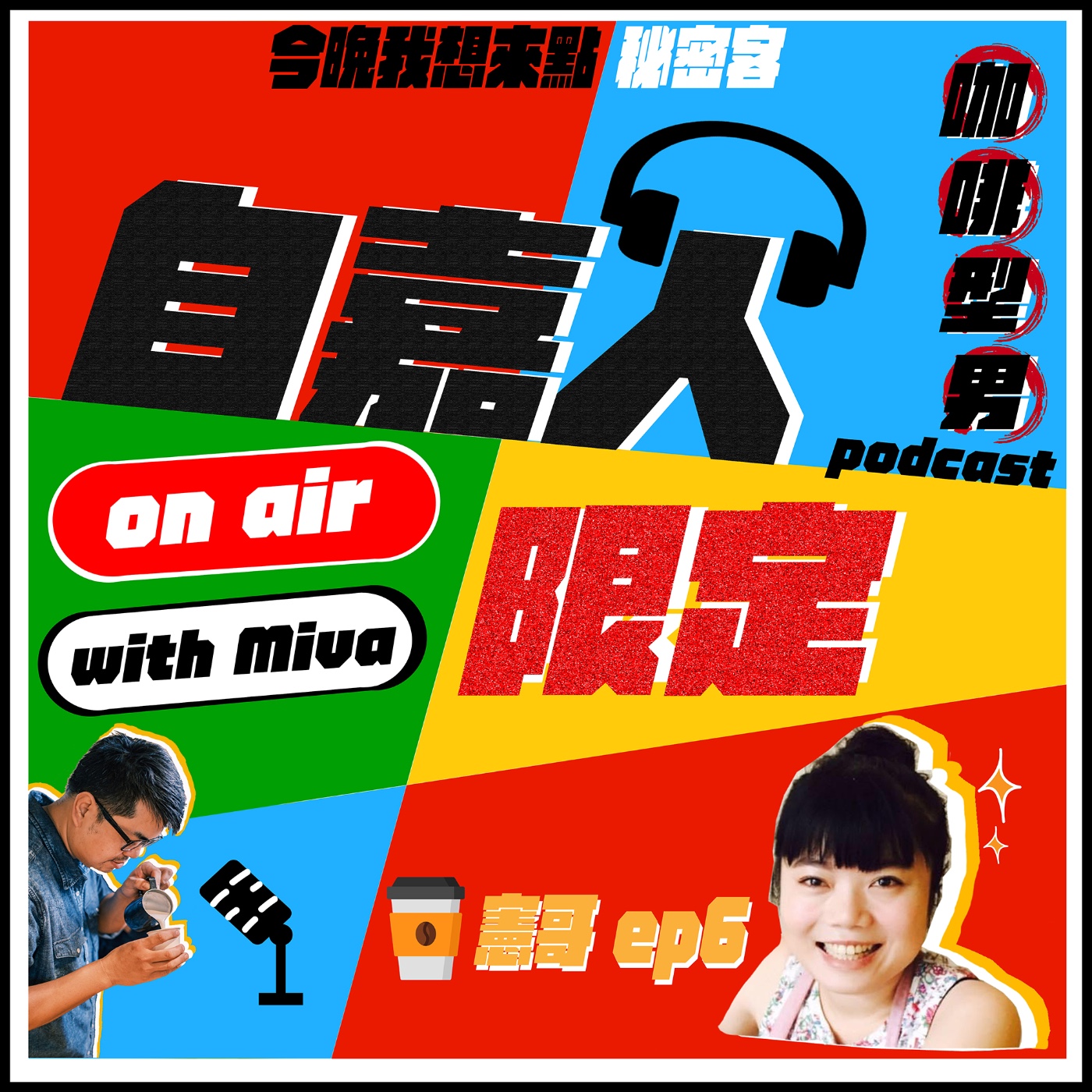 秘密客｜電姬小姐＋自嘉人限定