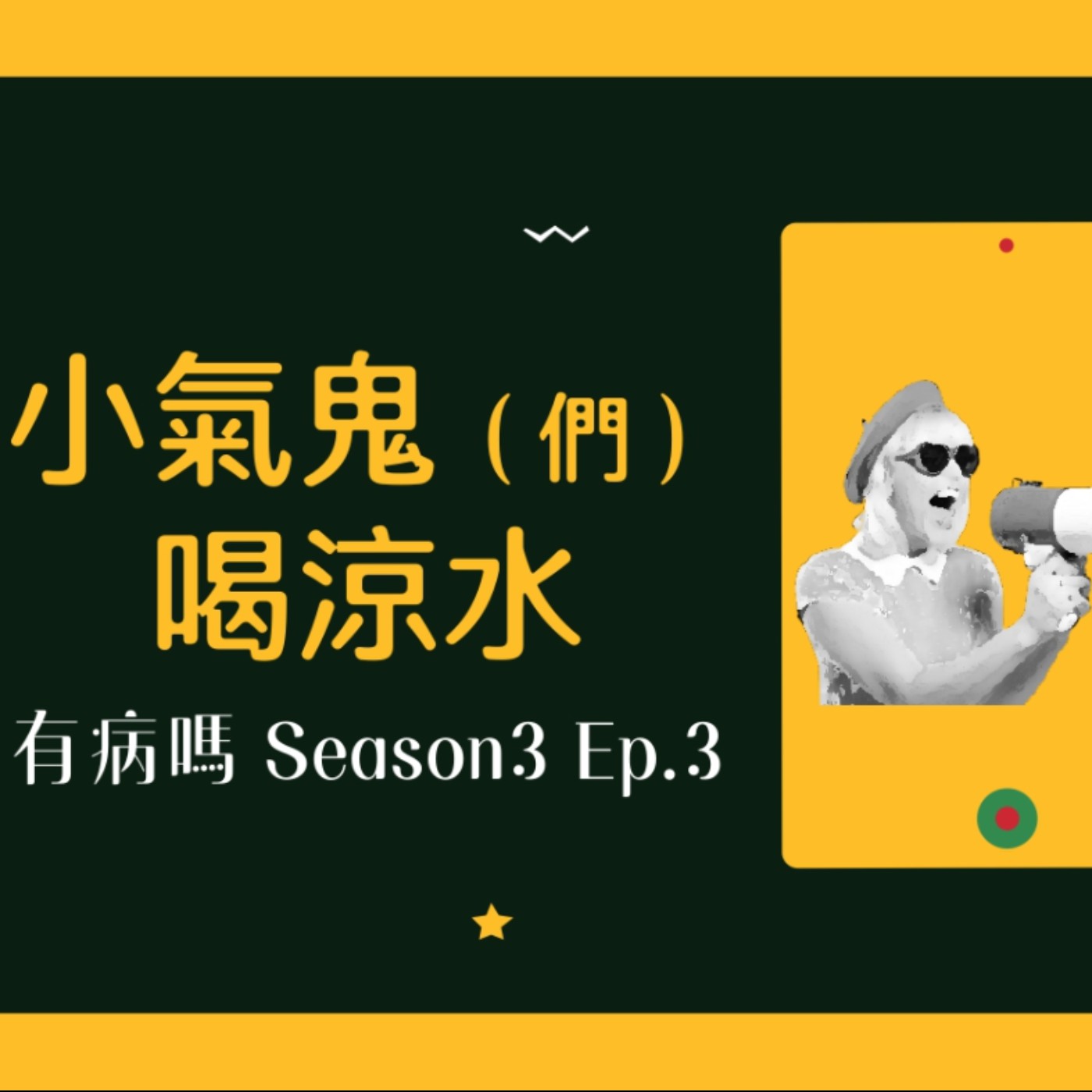 cover of episode S3EP3 小氣鬼們喝涼水 | 貪小便宜的人到底可以多瘋？夾菜哥、天蠍座、二輪電影、機場廣播、大排長榮四十個月、偷補習