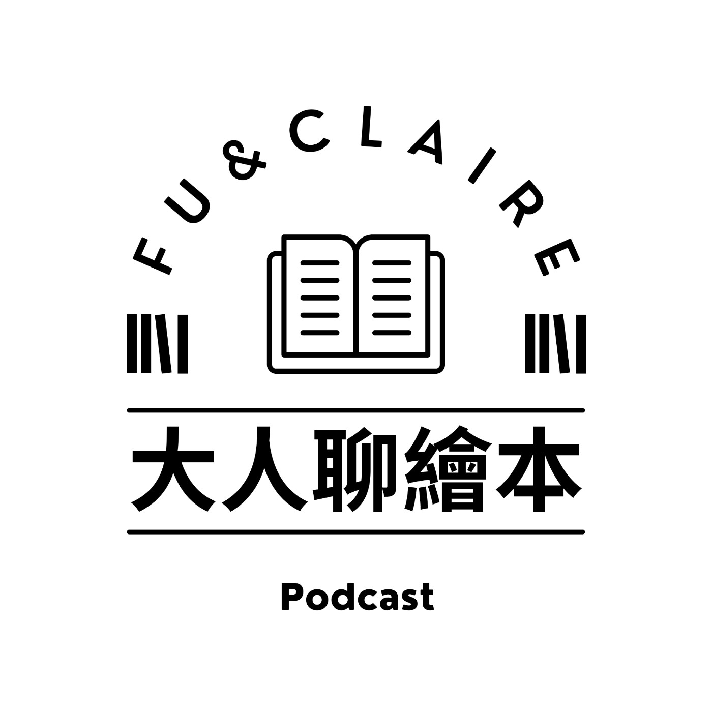 S3 Ep.6 原來這些書可以這樣讀！——《如何幫孩子選繪本：28部世界經典繪本深入導讀》