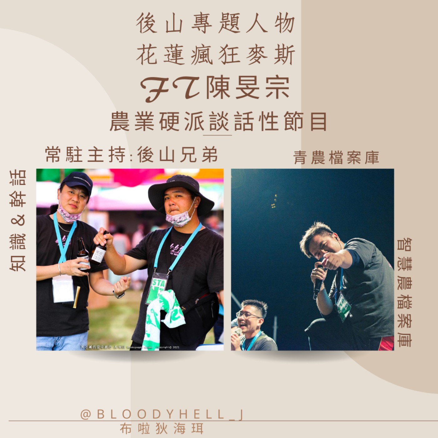 cover of episode 後山專題人物_花蓮瘋狂麥斯_陳旻宗 