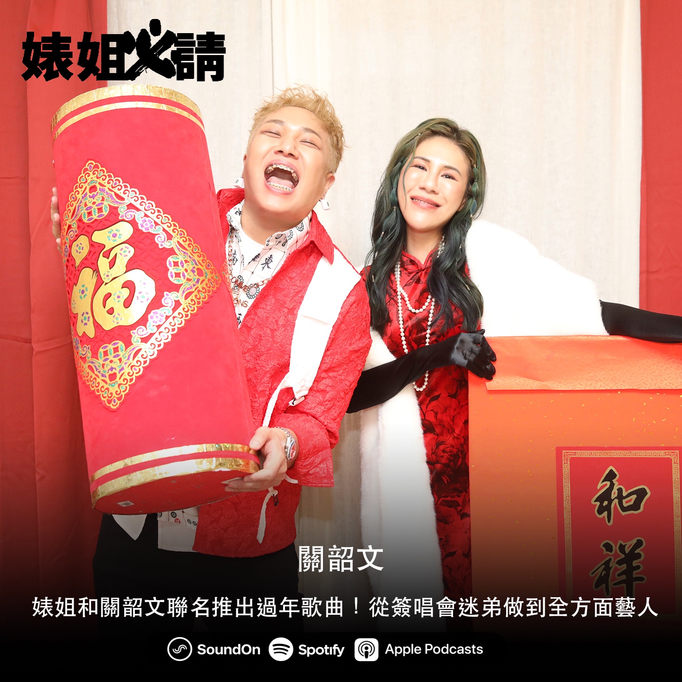 EP111｜婊姐和關韶文聯名推出過年歌曲！從簽唱會迷弟做到全方面藝人 feat. 關韶文