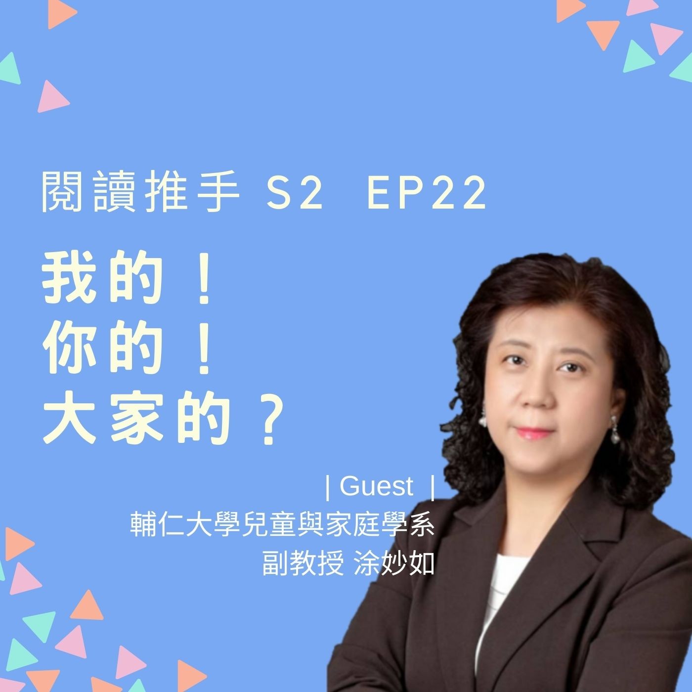 S2 EP22【我的、你的、大家的？】怎麼解決孩子「我的，我想要」的情緒？ | 來賓：涂妙如 episode artwork