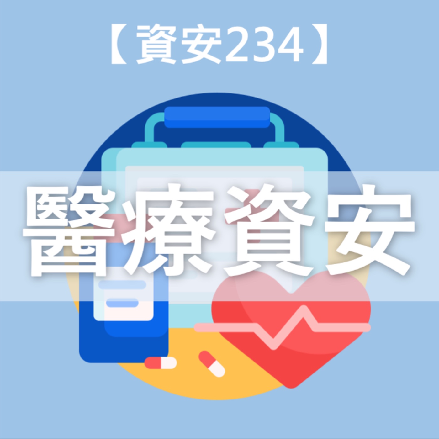 【醫療資安】還在頭痛醫頭？一起從養好體質開始吧！