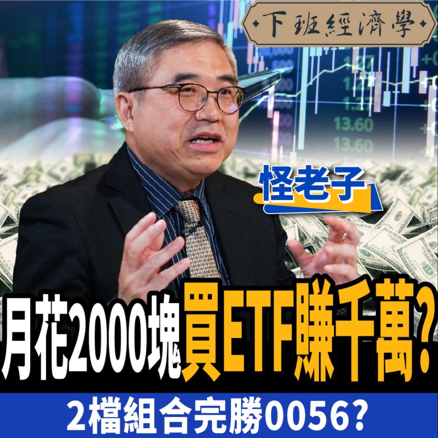 cover of episode 【股票】月存2000塊 靠2檔ETF竟能賺千萬？高手曝為何不該存0056？ft. 怪老子、路怡珍