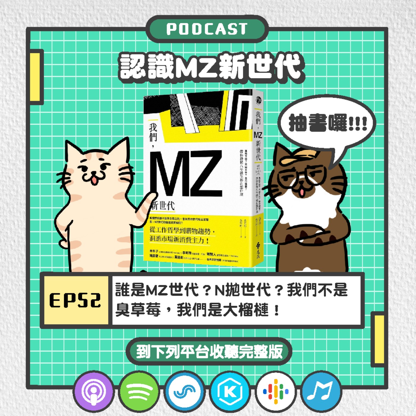 EP52 | 誰是MZ世代？N拋世代？我們不是臭草莓，我們是大榴槤！