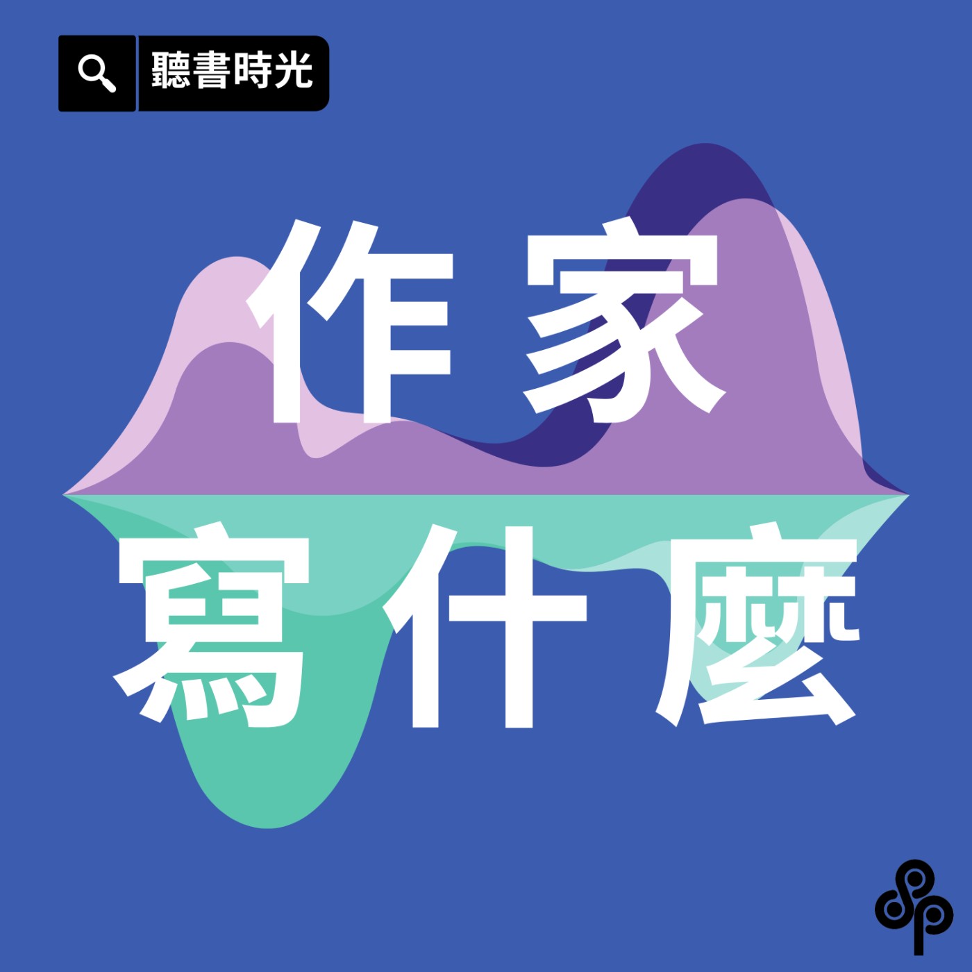 作家寫什麼 EP.1 全球最潮爺奶！「萬秀洗衣店」幕後推手──張瑞夫揭開你不知道的洗衣店爆紅秘密